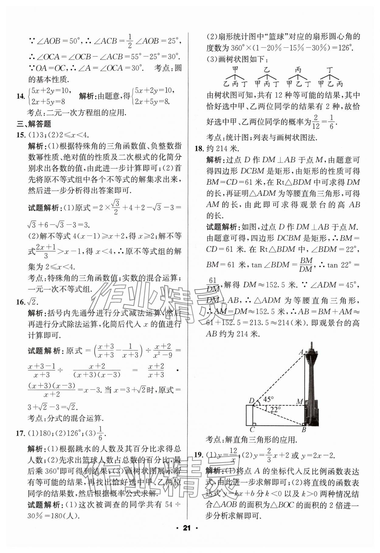 2024年成都中考真題精選數(shù)學(xué) 第21頁