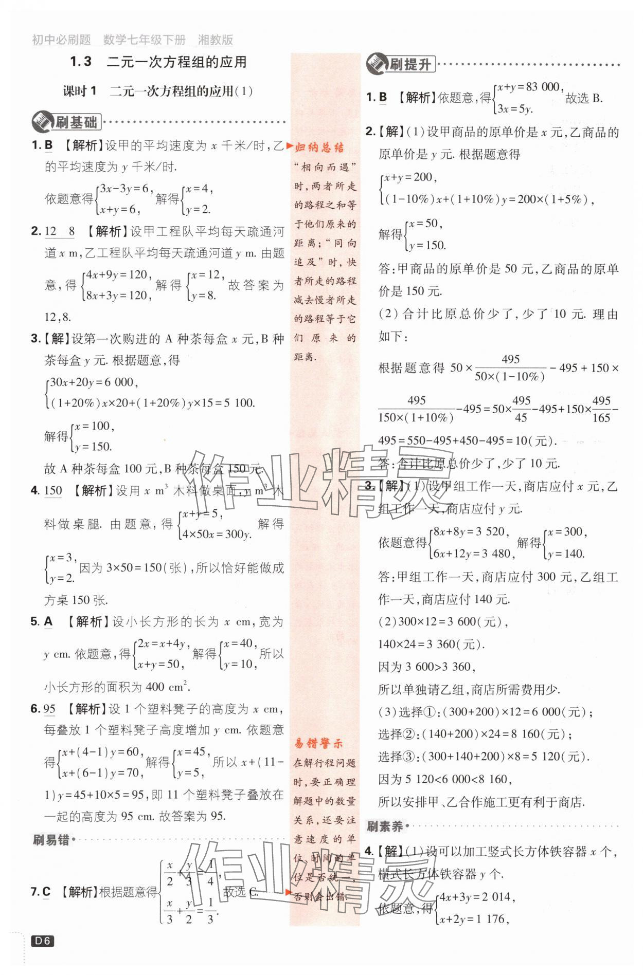 2024年初中必刷题七年级数学下册湘教版 第6页