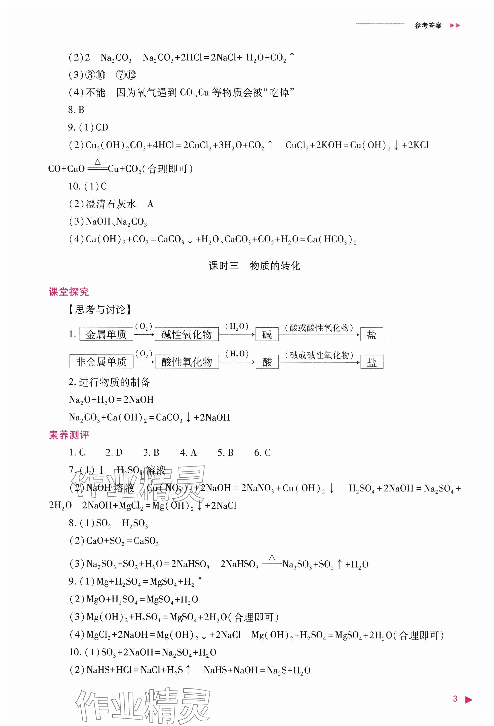 2024年普通高中新課程同步練習(xí)冊高中化學(xué)必修第一冊人教版 參考答案第3頁