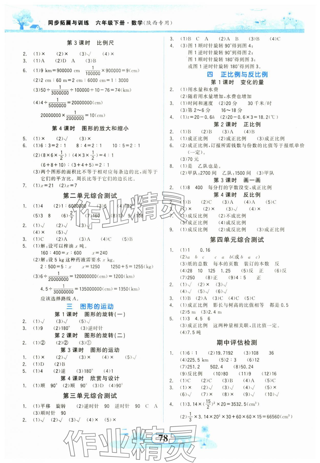 2024年同步拓展与训练六年级数学下册北师大版 第2页