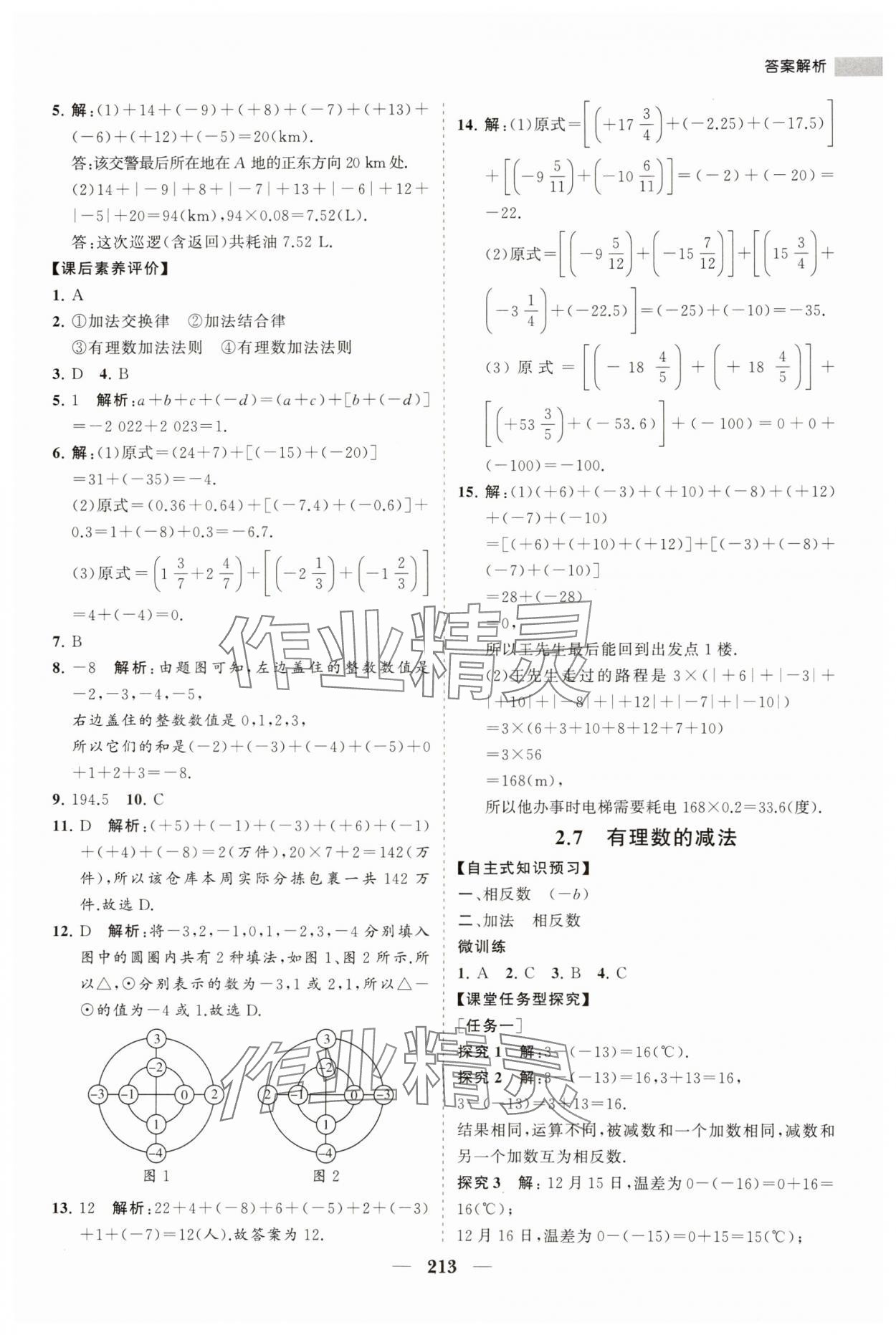 2023年新课程同步练习册七年级数学上册华师大版 第9页