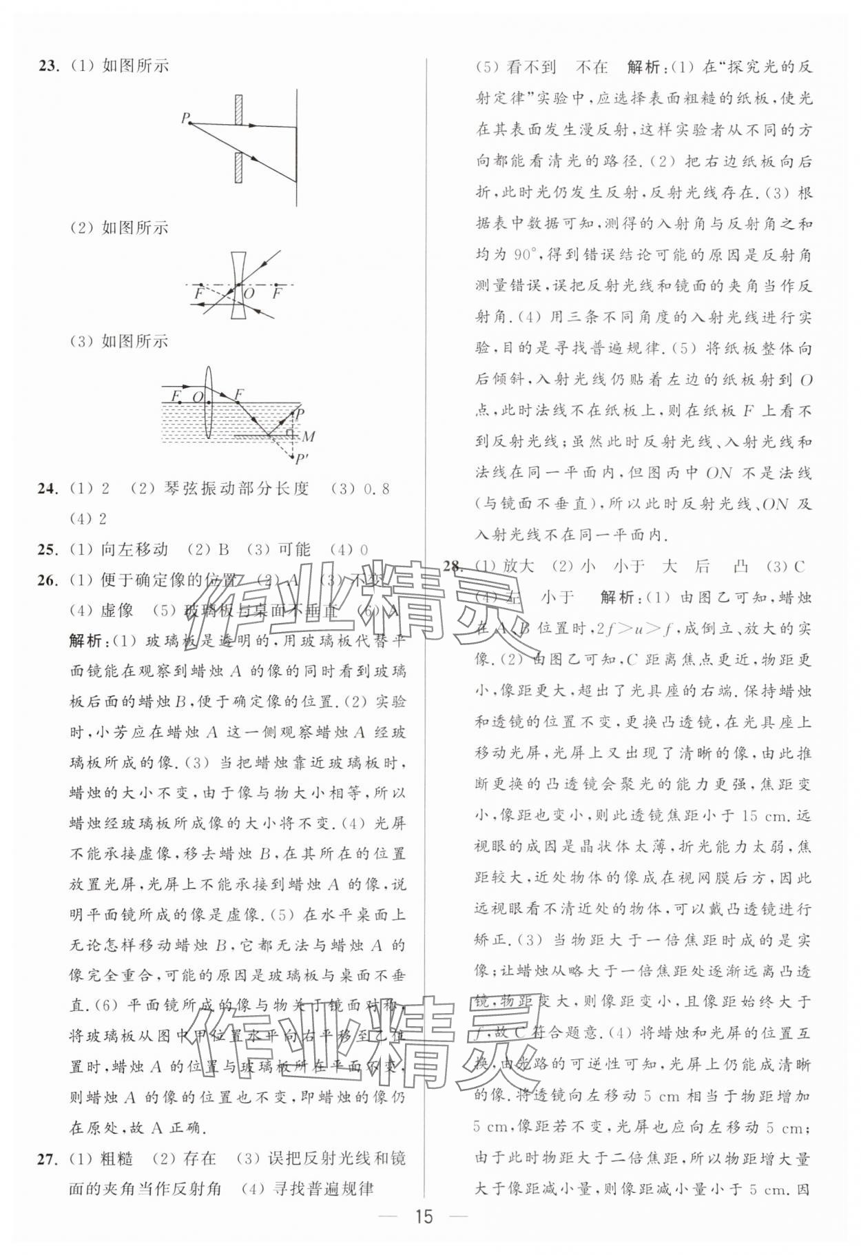 2024年亮點(diǎn)給力大試卷八年級(jí)物理上冊(cè)蘇科版 參考答案第15頁(yè)