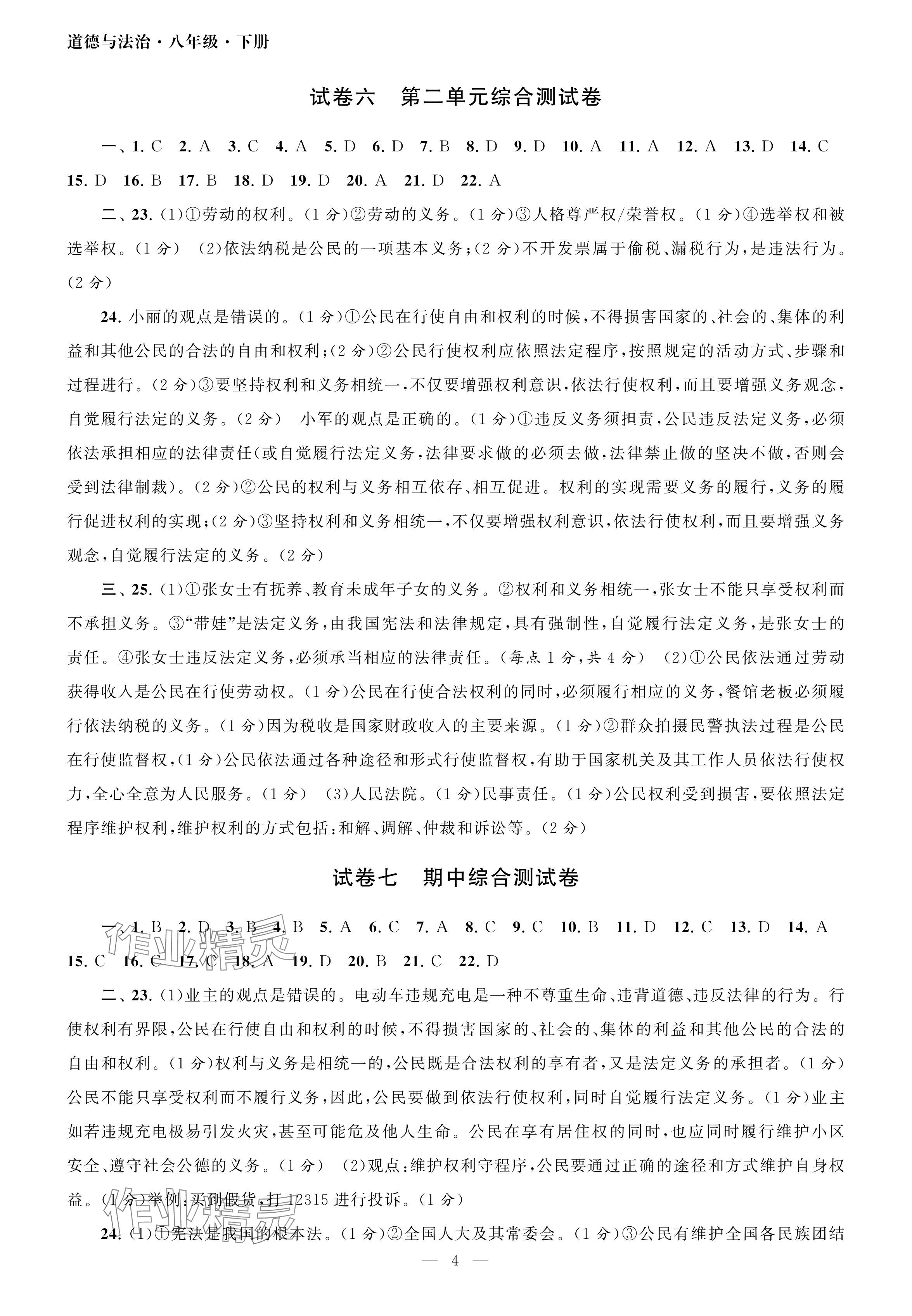 2024年智慧学习初中学科单元试卷八年级道德与法治下册人教版 参考答案第4页