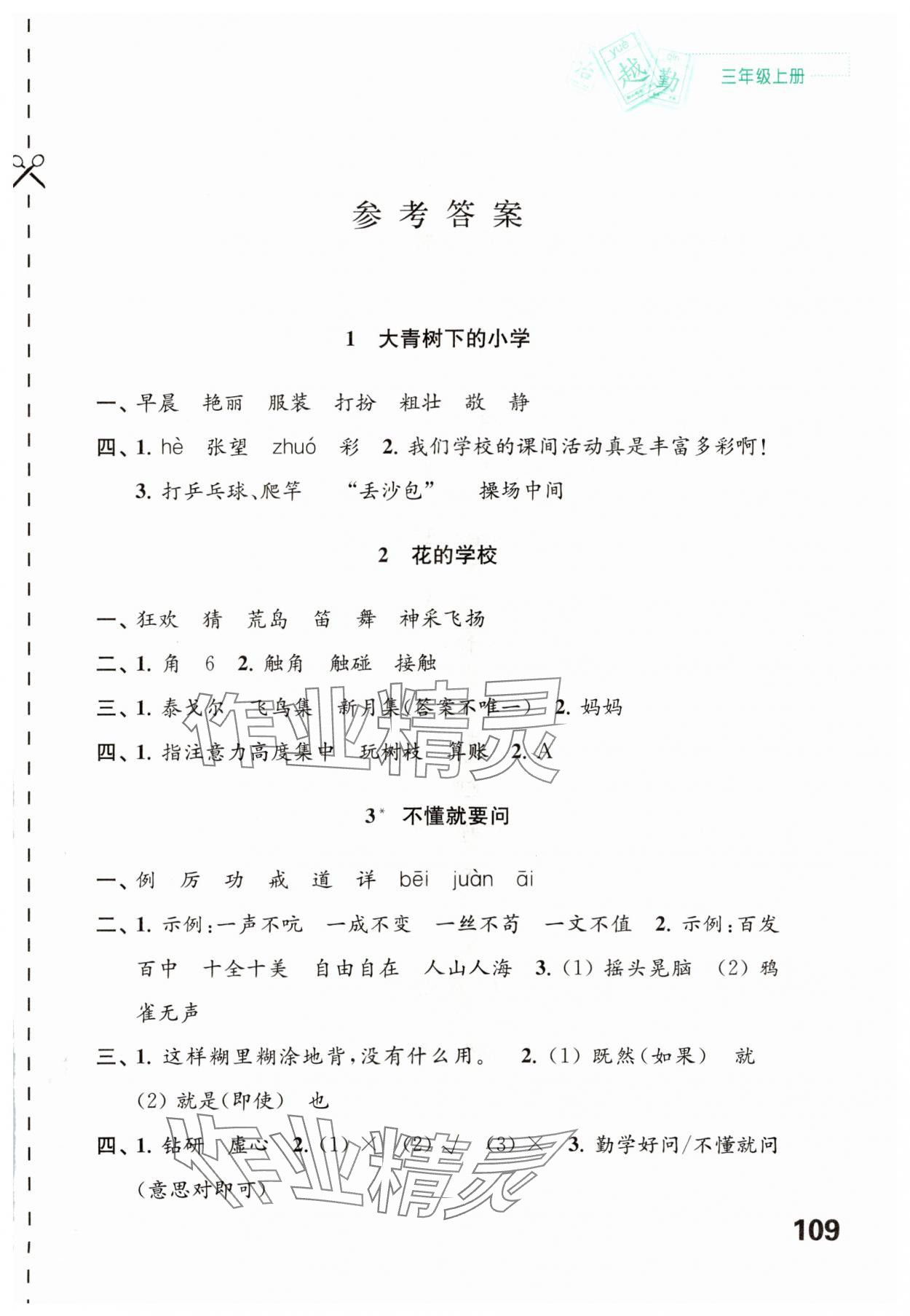 2023年练习与测试三年级语文上册人教版陕西专版 第1页
