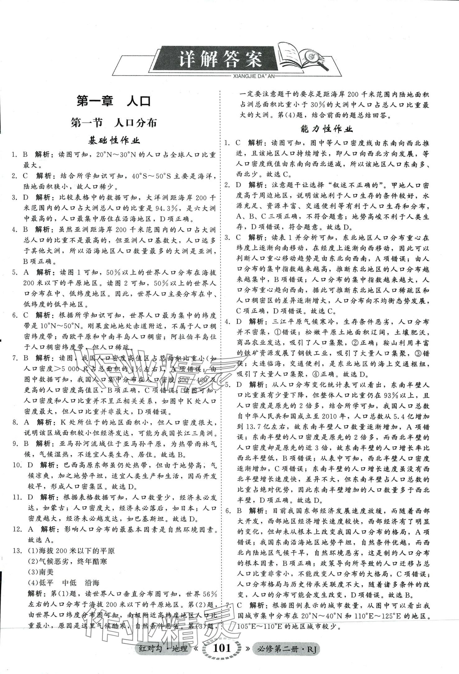 2024年红对勾高中地理必修第二册人教版 第1页