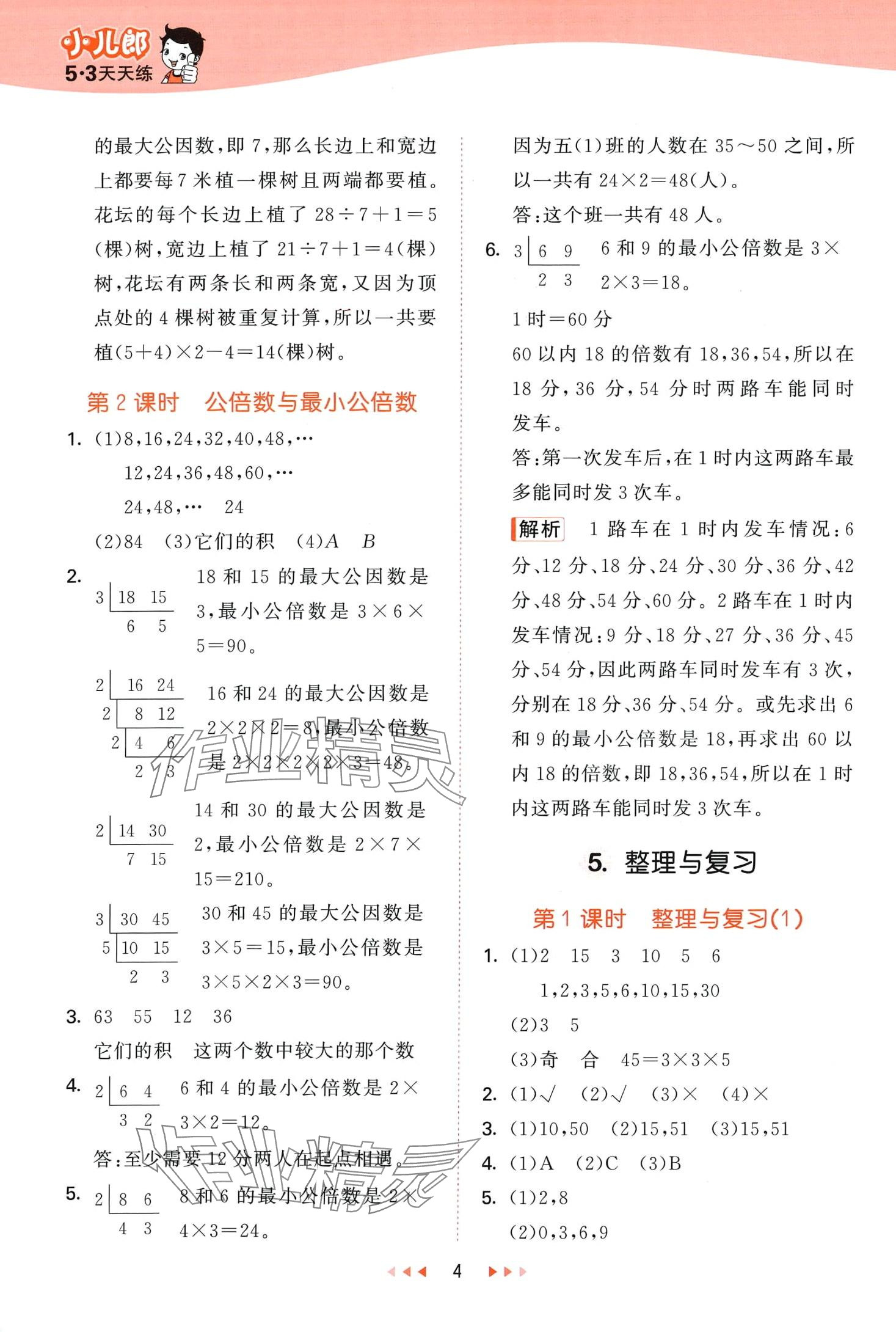 2024年53天天练五年级数学下册西师大版 第4页