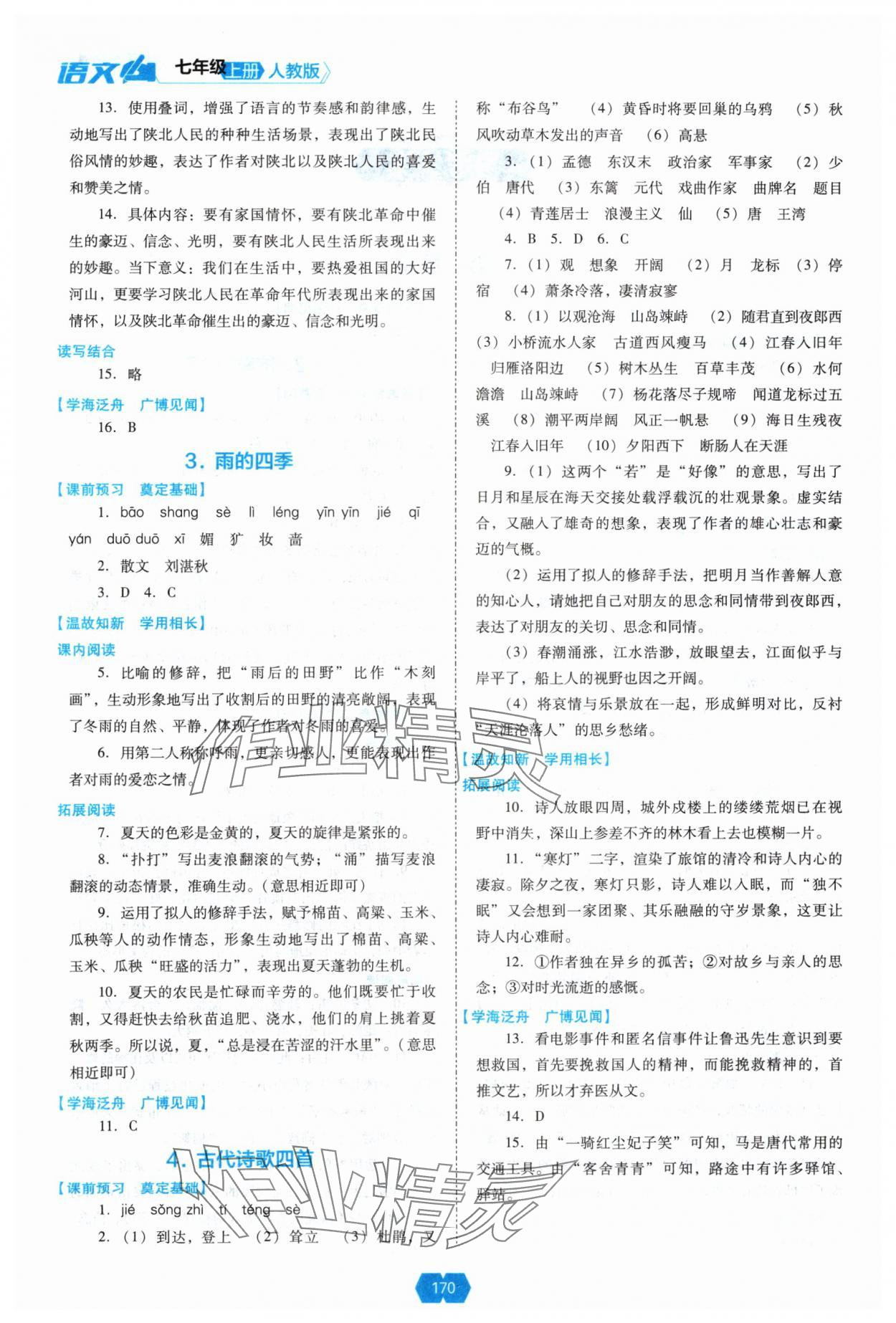 2024年新課程能力培養(yǎng)七年級語文上冊人教版 第2頁