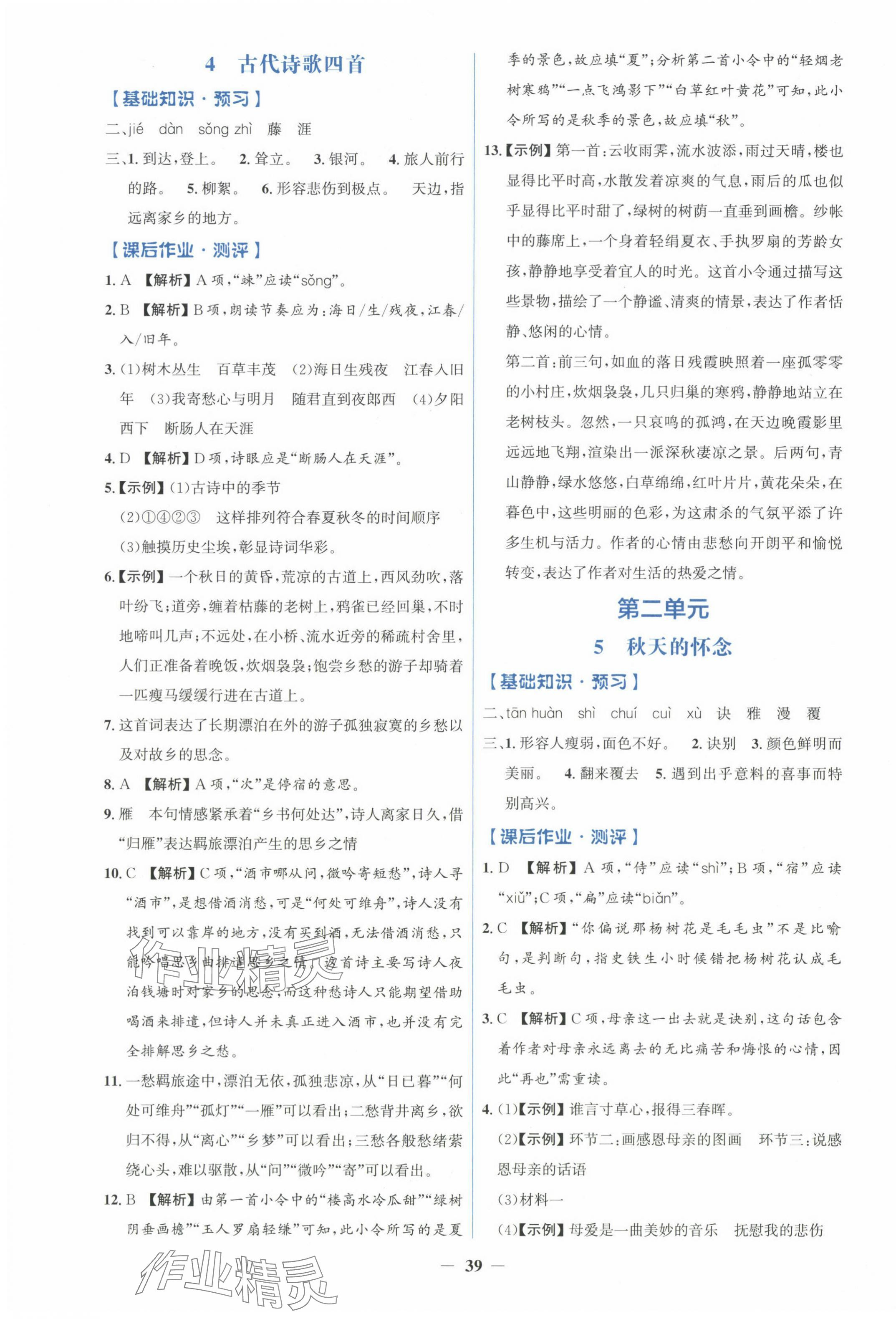 2024年人教金學(xué)典同步解析與測(cè)評(píng)學(xué)考練七年級(jí)語文上冊(cè)人教版 第3頁