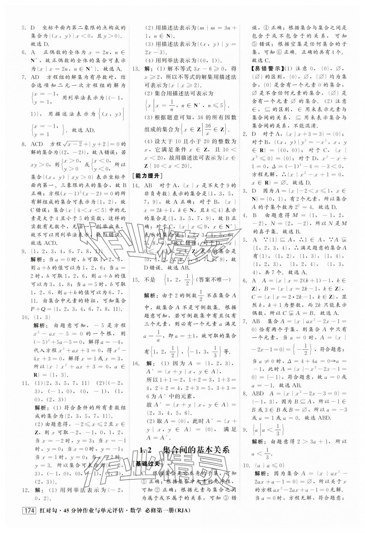 2024年红对勾45分钟作业与单元评估高中数学必修第一册人教版 第2页