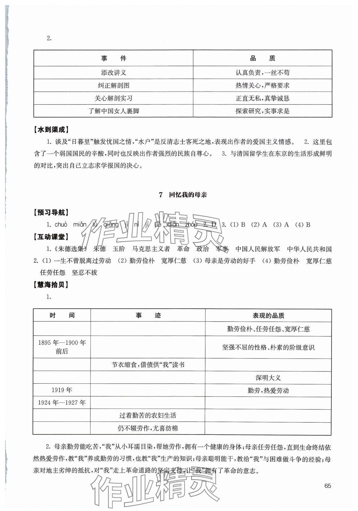 2023年凤凰数字化导学稿八年级语文上册人教版 参考答案第5页