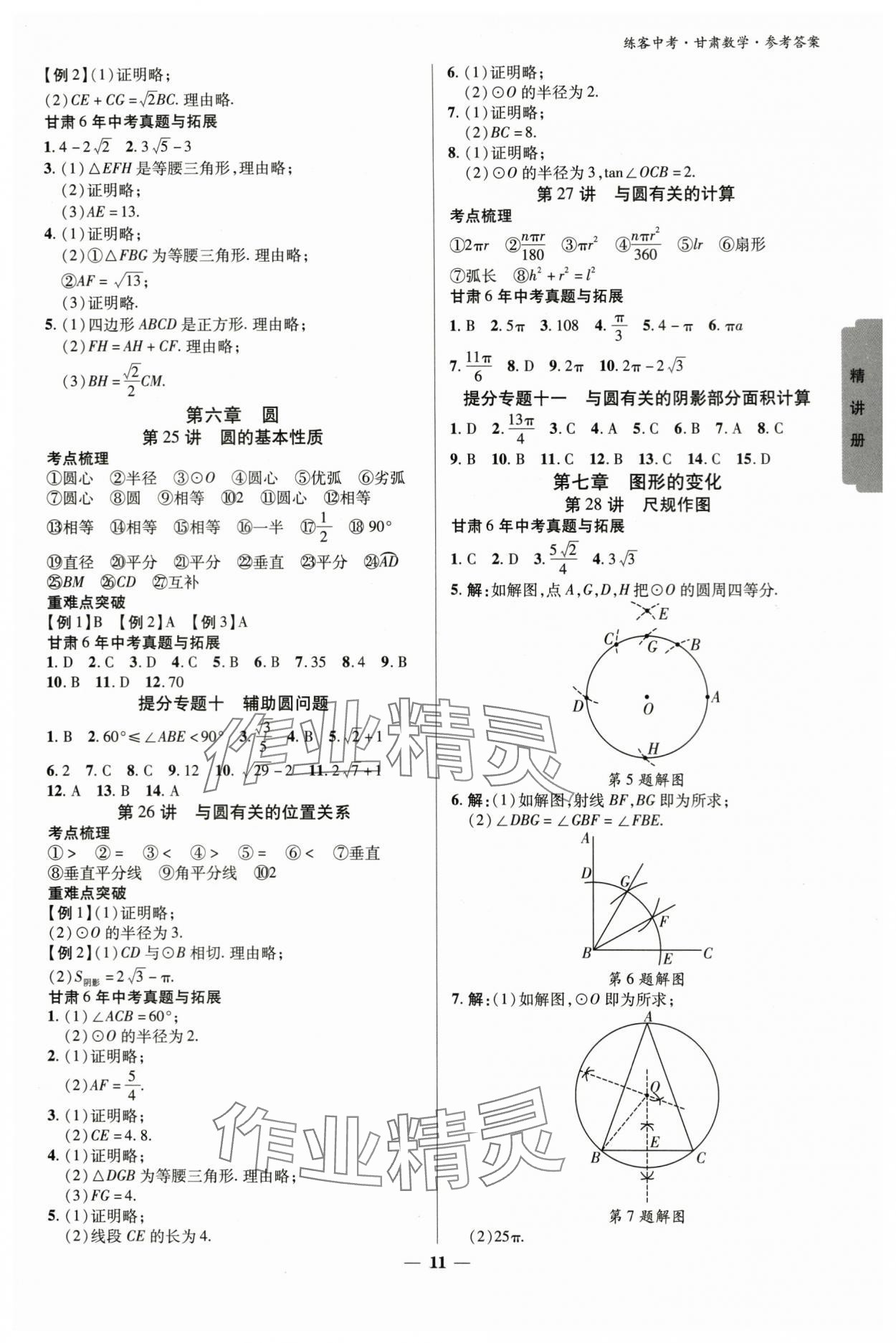 2024年练客中考提优方案数学甘肃专版 参考答案第10页