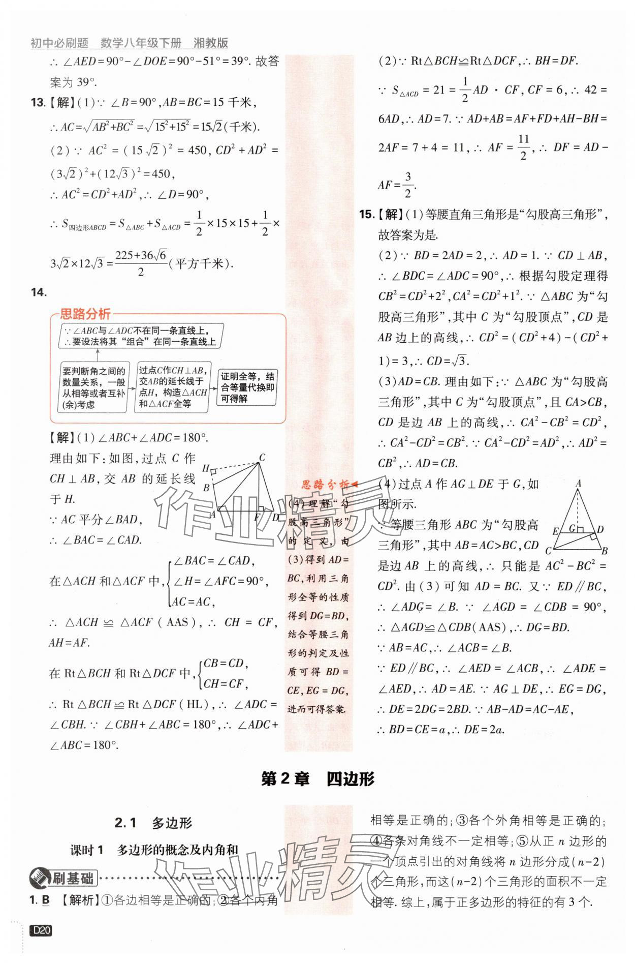 2024年初中必刷题八年级数学下册湘教版 第20页