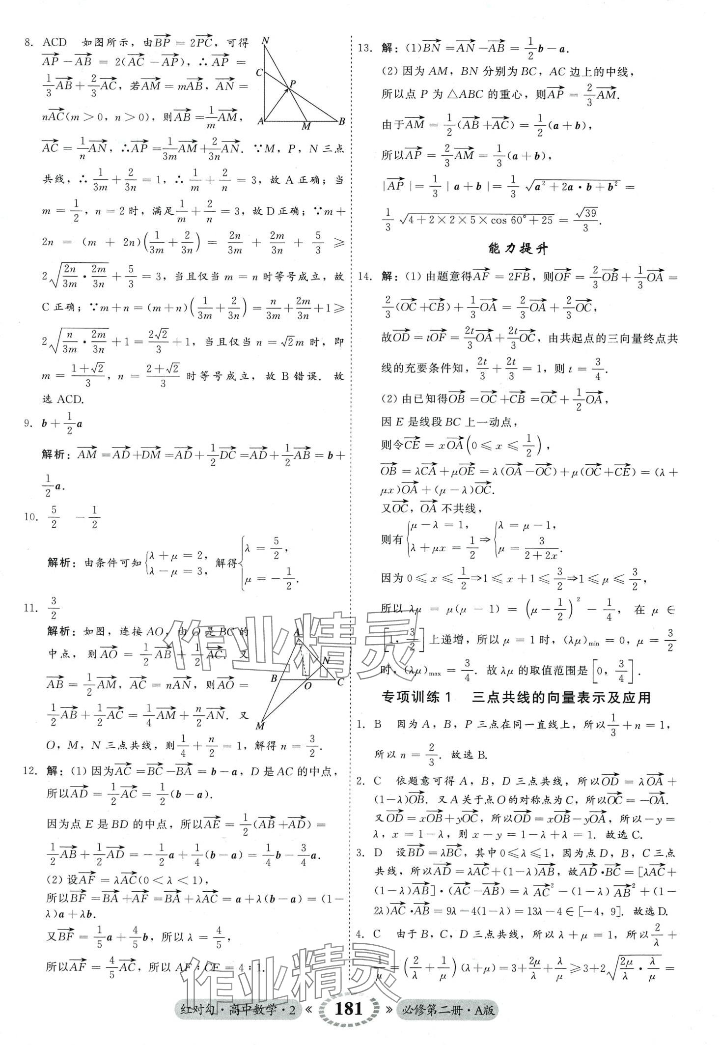 2024年红对勾45分钟作业与单元评估高中数学必修第二册人教版 第9页