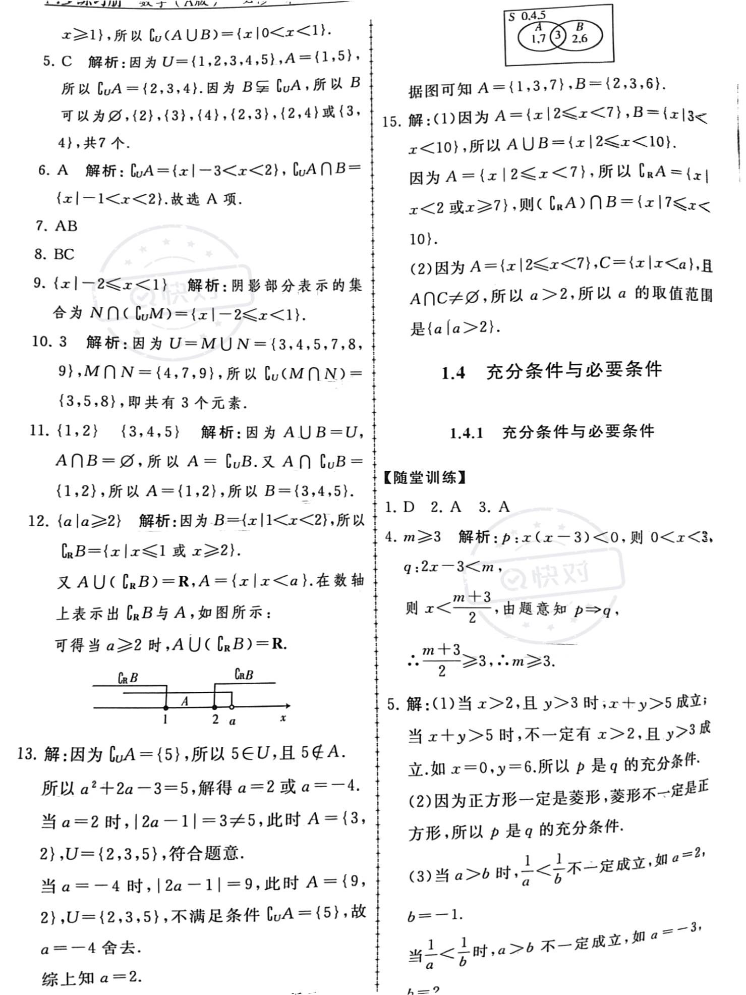 2023年同步练习册人民教育出版社高中数学必修第一册人教版新疆专版 参考答案第6页