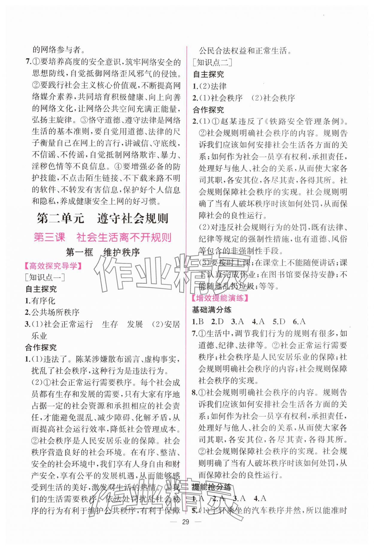 2024年同步導(dǎo)學(xué)案課時練八年級道德與法治上冊人教版 第5頁