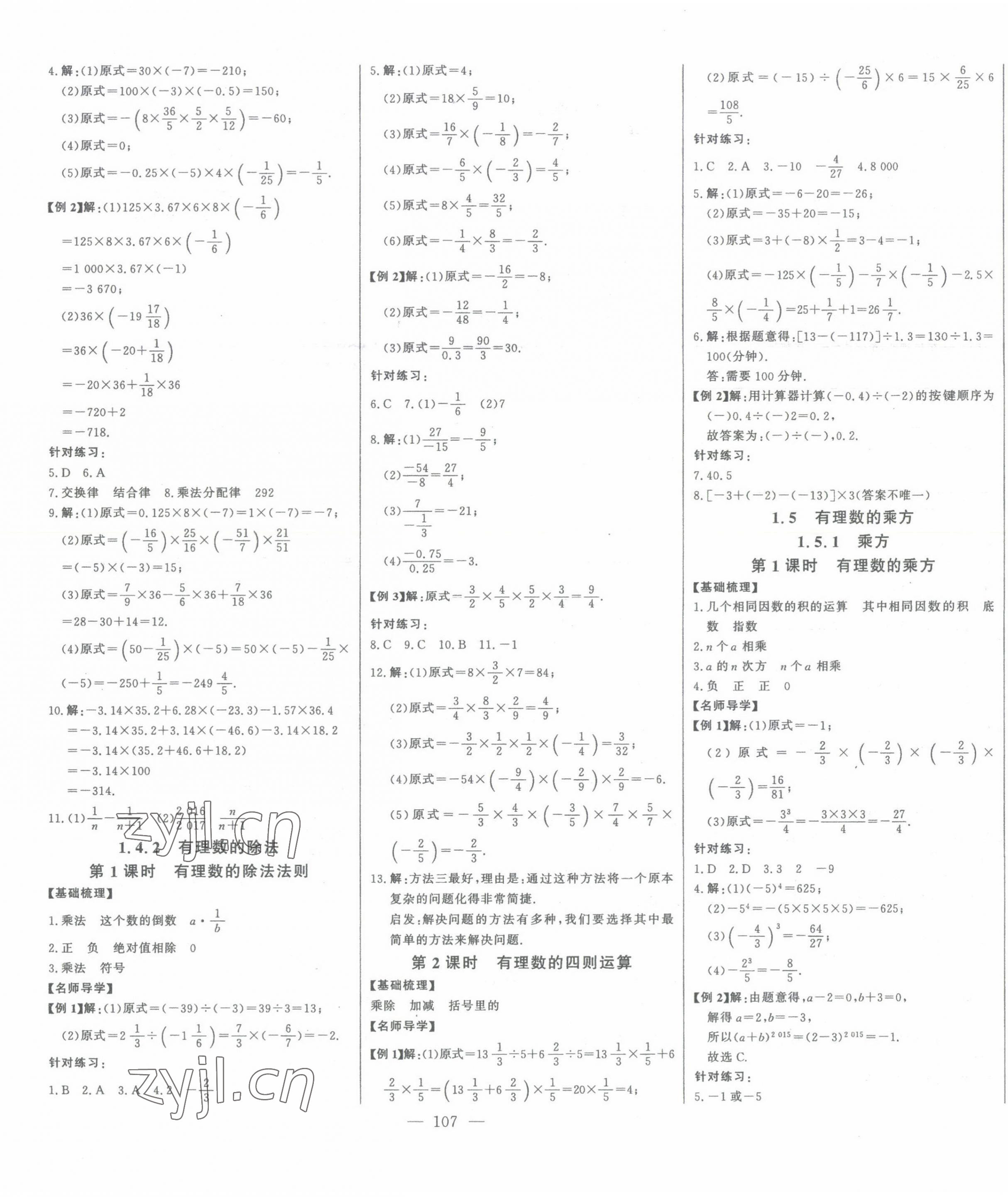 2023年初中新课标名师学案智慧大课堂七年级数学上册人教版 参考答案第5页