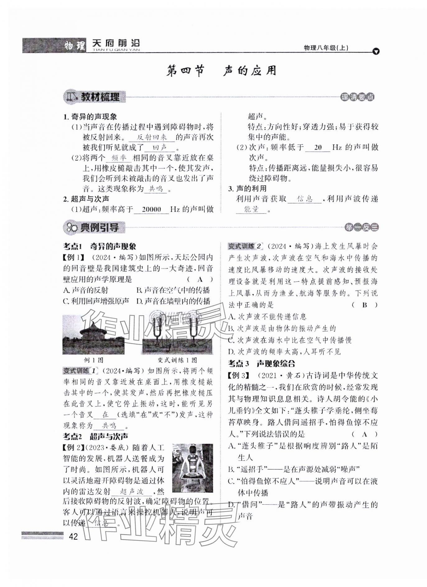 2024年天府前沿八年級物理上冊教科版課時同步培優(yōu)訓練 參考答案第42頁