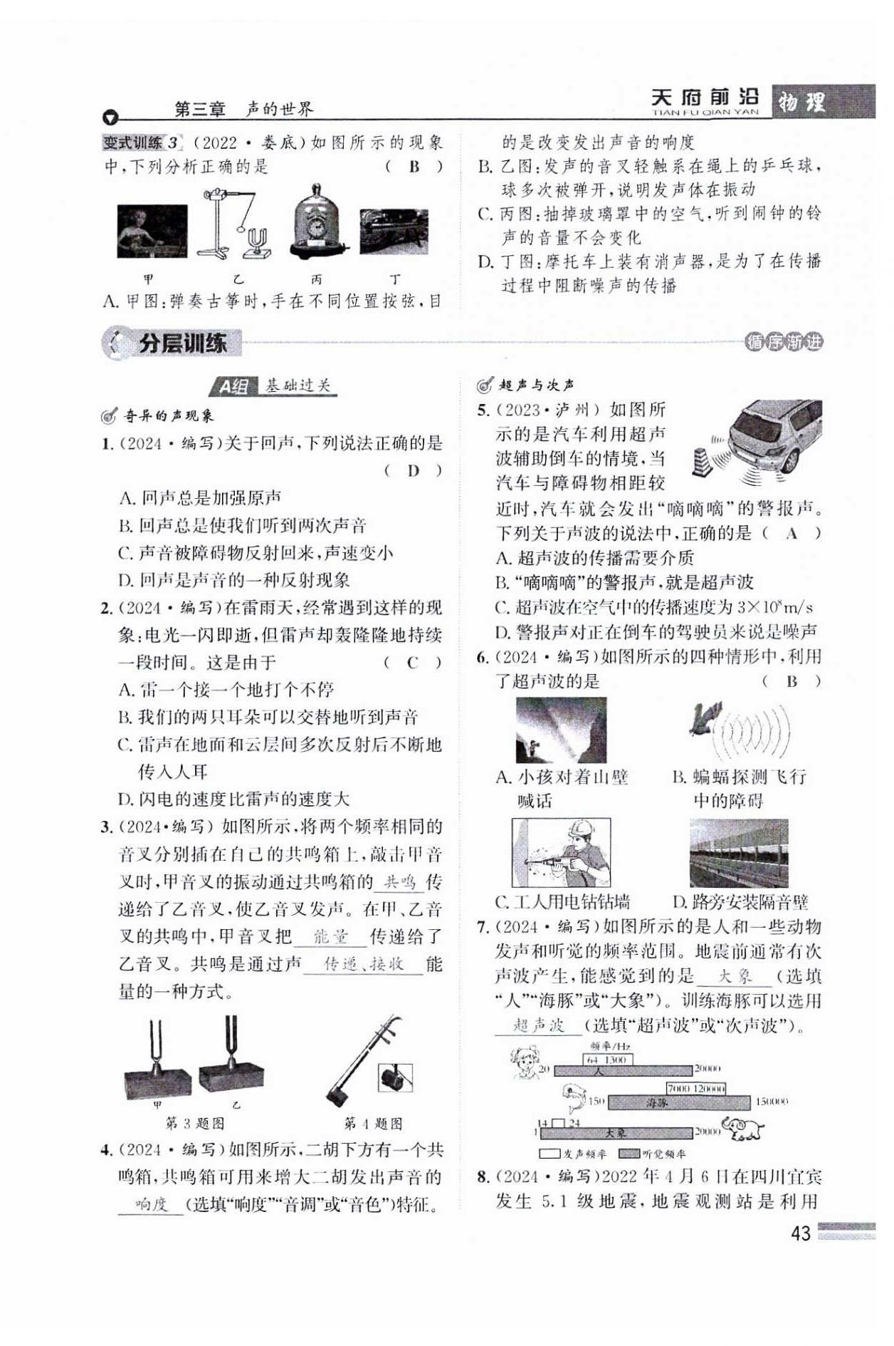 2024年天府前沿八年級物理上冊教科版課時同步培優(yōu)訓(xùn)練 參考答案第43頁