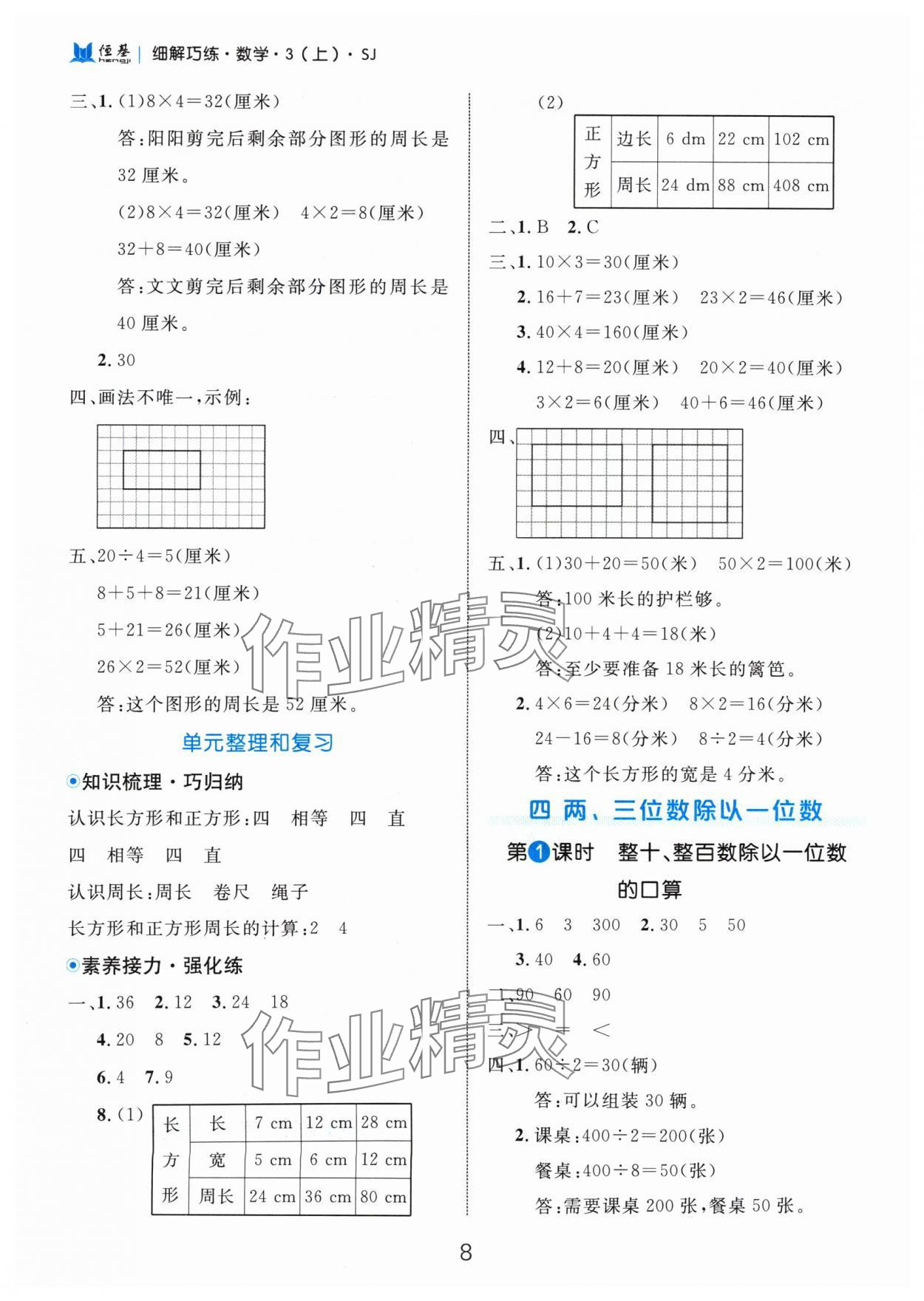 2024年細(xì)解巧練三年級(jí)數(shù)學(xué)上冊(cè)蘇教版 參考答案第8頁(yè)