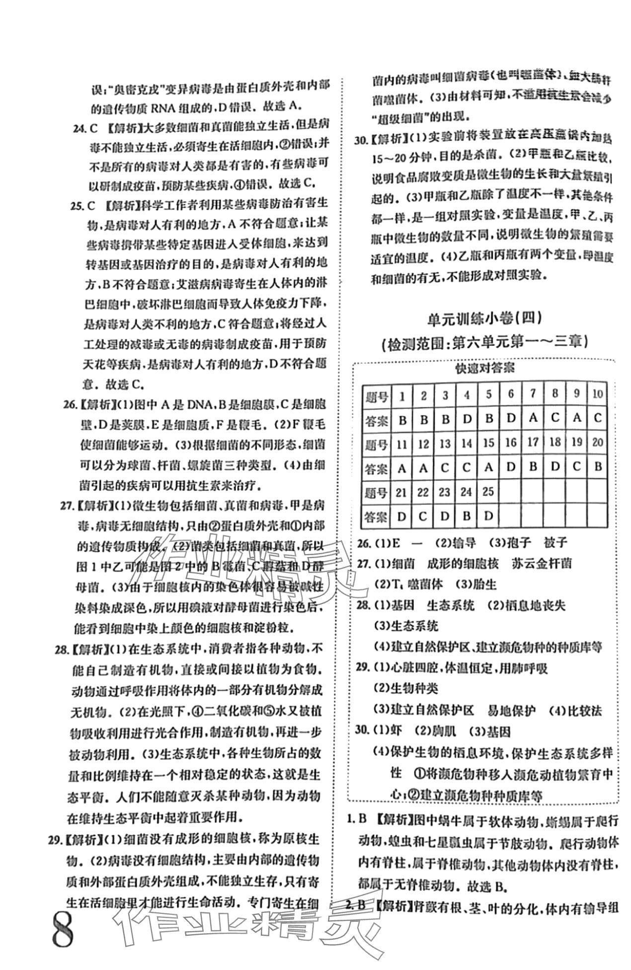 2024年標準卷長江出版社八年級生物全一冊人教版 第8頁