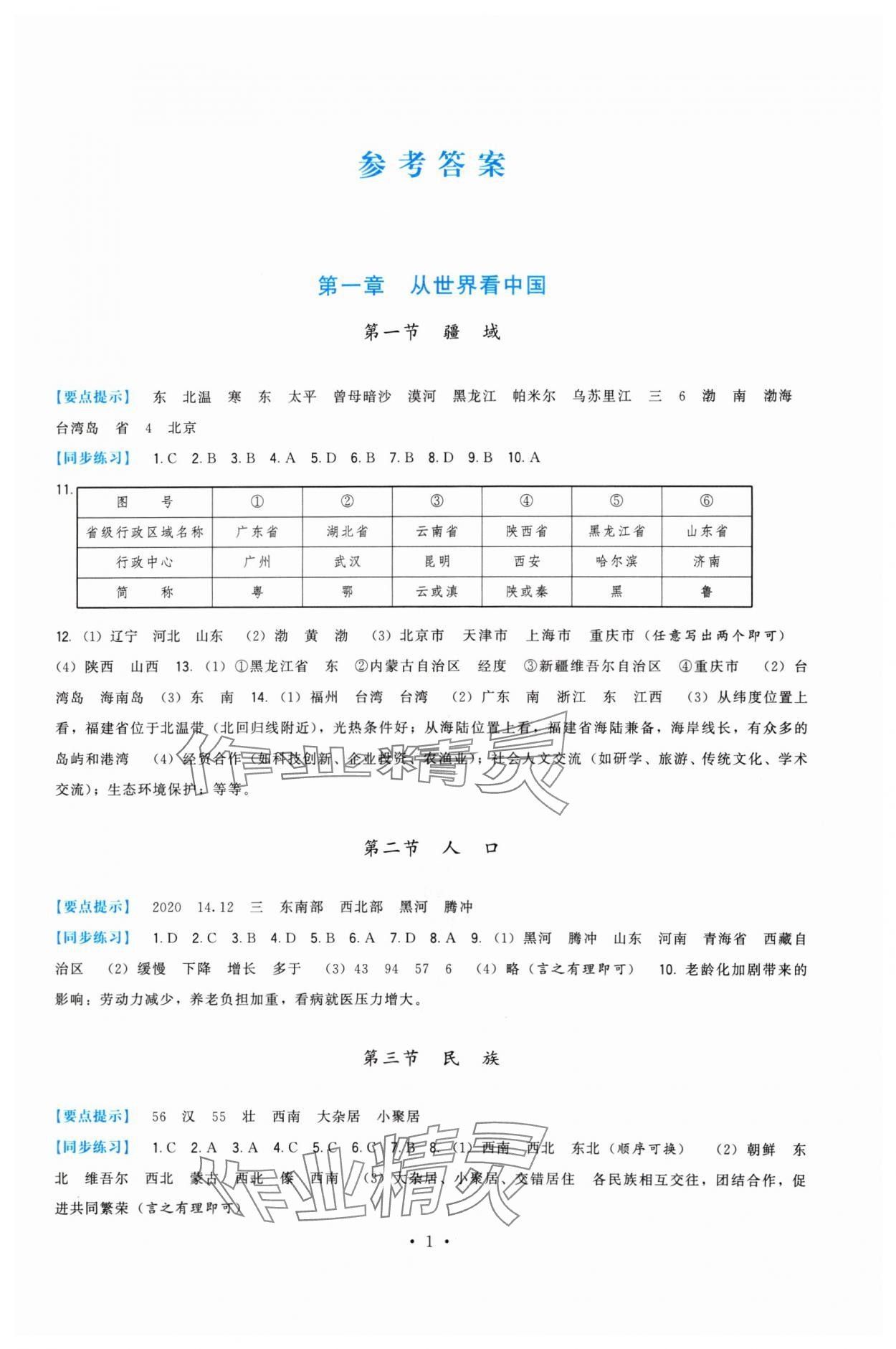 2024年頂尖課課練八年級地理上冊人教版 第1頁