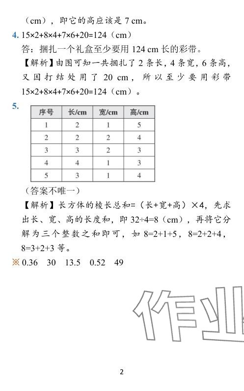 2024年小學(xué)學(xué)霸作業(yè)本五年級(jí)數(shù)學(xué)下冊(cè)北師大版廣東專版 參考答案第27頁(yè)