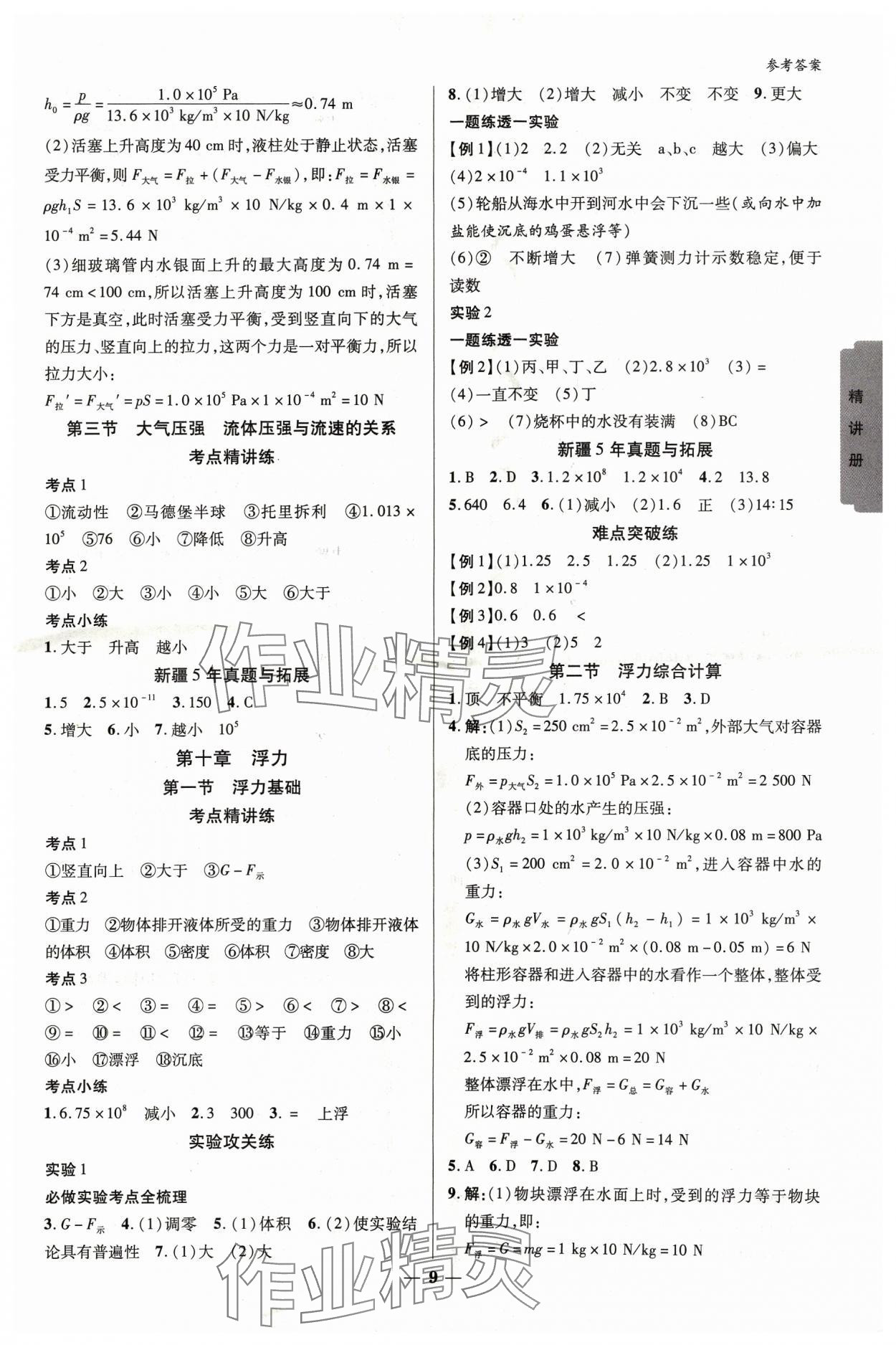 2024年中考新思路物理新疆专版 参考答案第8页