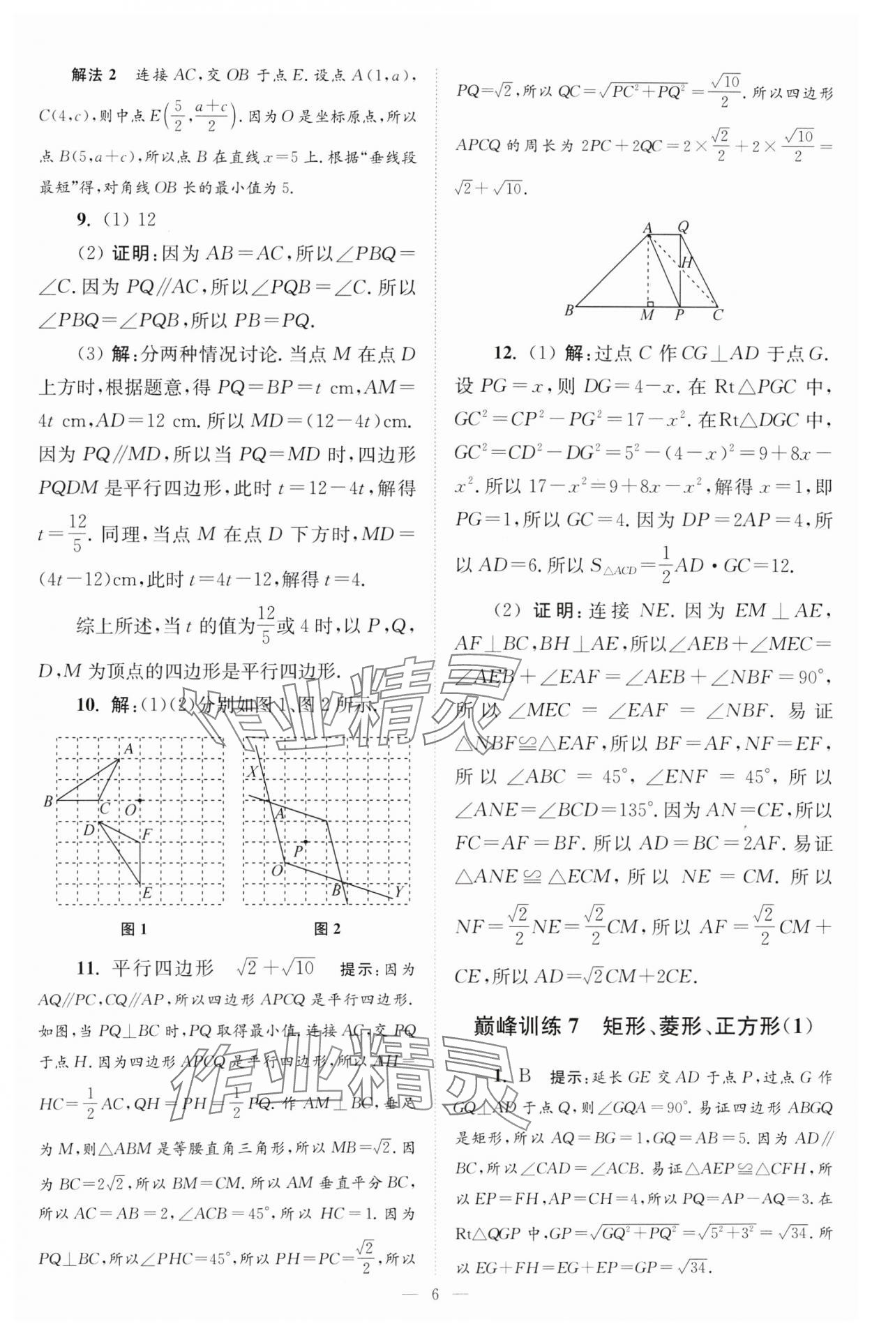 2024年小题狂做八年级数学下册苏科版巅峰版 参考答案第6页