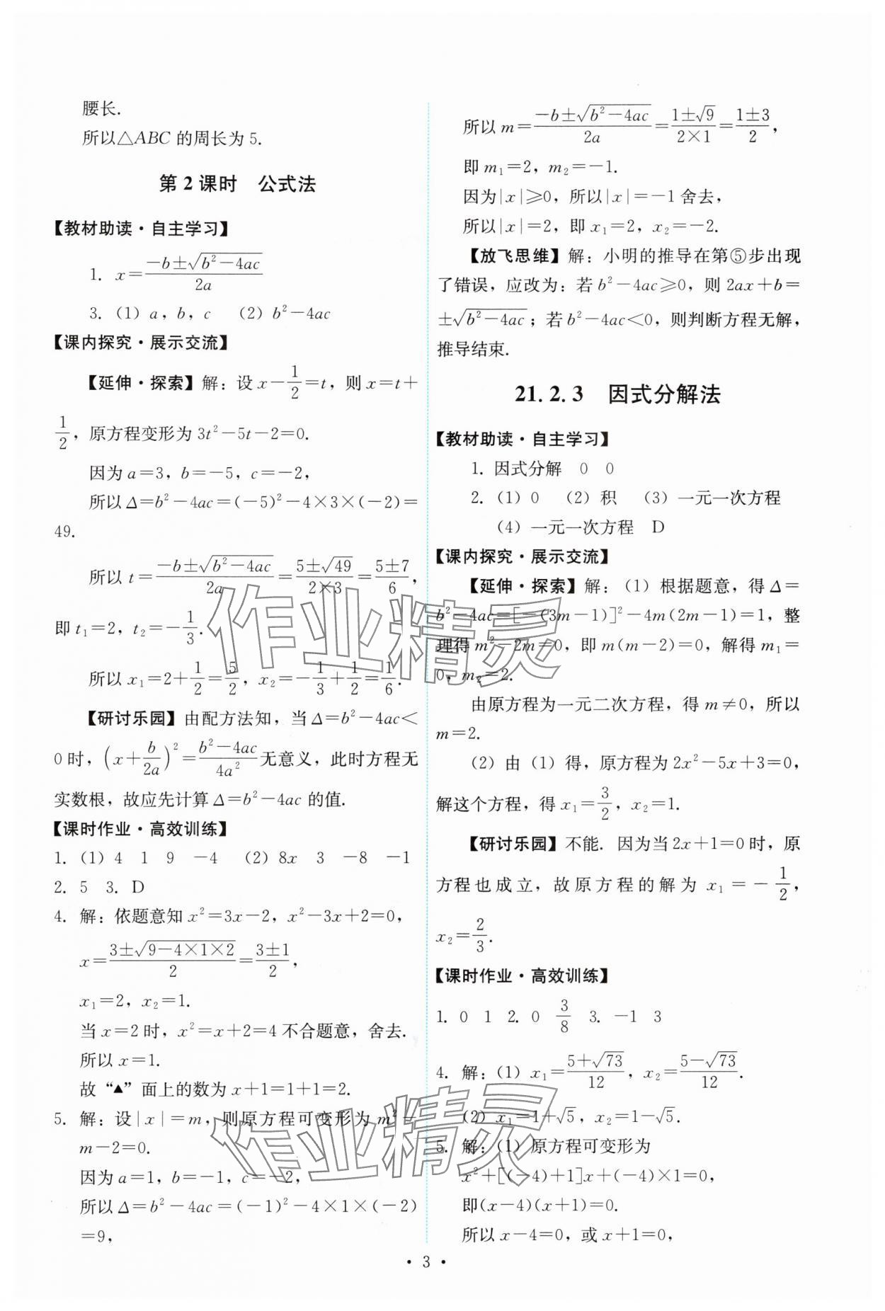 2024年能力培養(yǎng)與測(cè)試九年級(jí)數(shù)學(xué)上冊(cè)人教版 第3頁(yè)