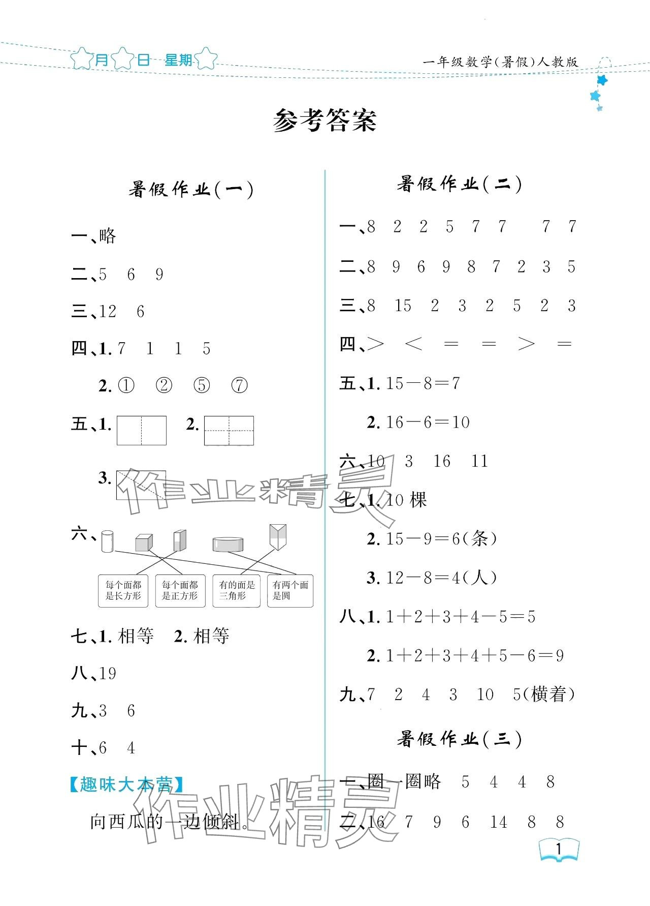 2024年陽(yáng)光假日暑假一年級(jí)數(shù)學(xué)人教版 參考答案第1頁(yè)