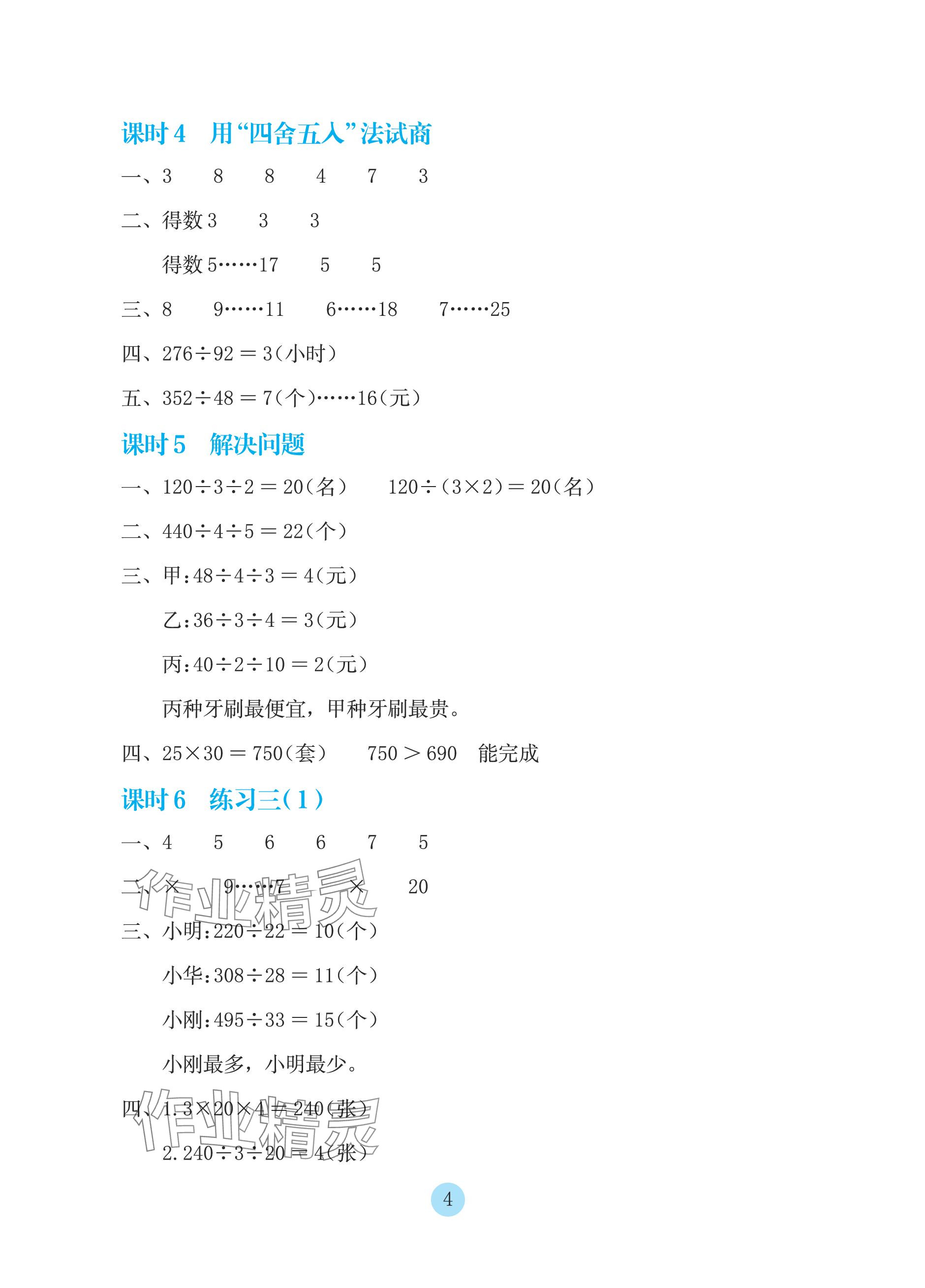 2023年学生基础性作业四年级数学上册苏教版 参考答案第4页