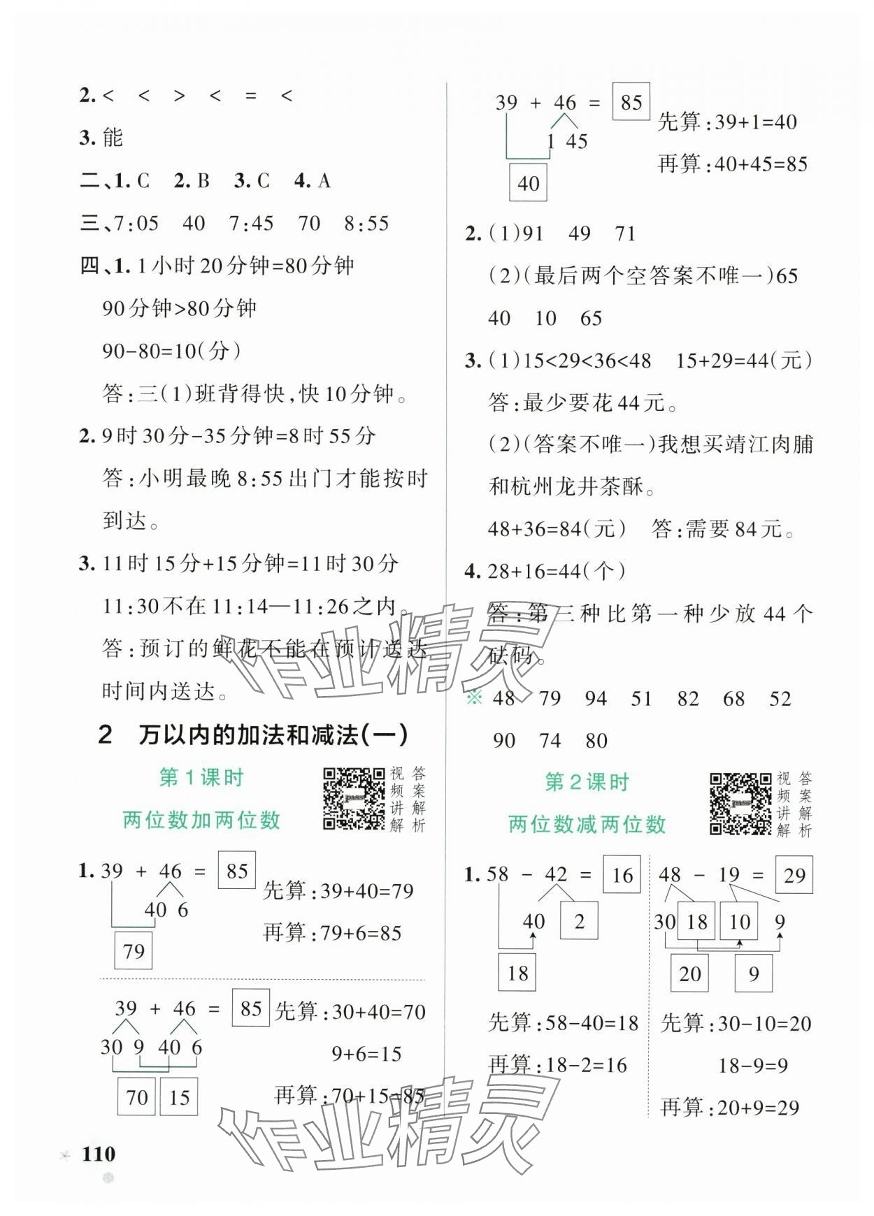 2024年小學(xué)學(xué)霸作業(yè)本三年級數(shù)學(xué)上冊人教版 參考答案第2頁