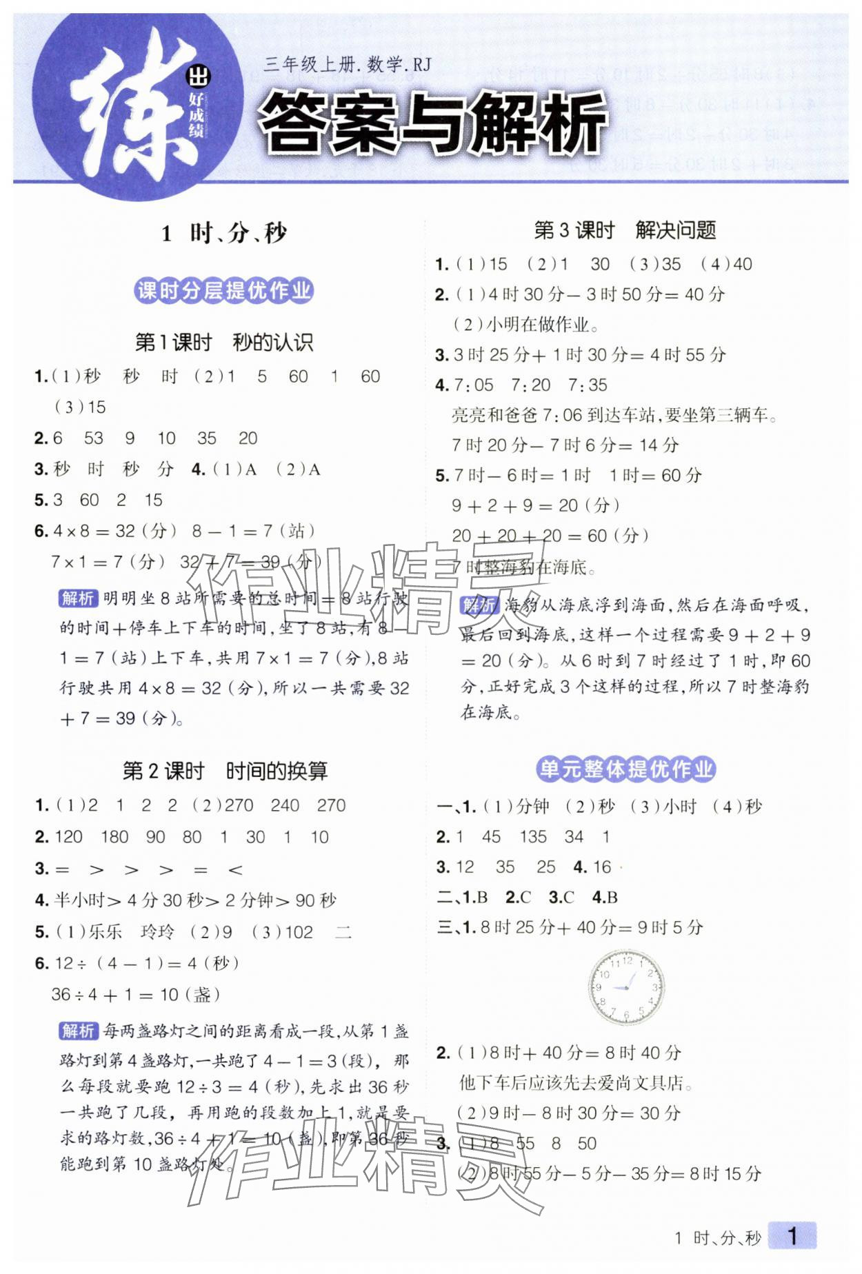 2024年練出好成績?nèi)昙墧?shù)學上冊人教版 參考答案第1頁