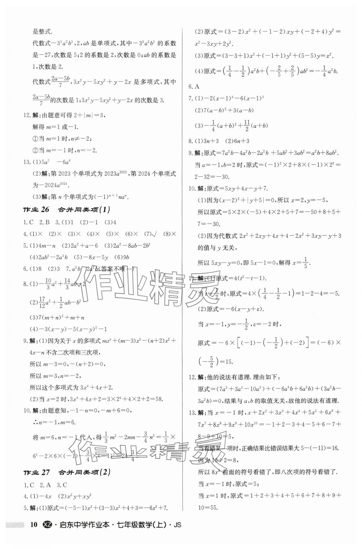 2024年启东中学作业本七年级数学上册苏科版徐州专版 第10页