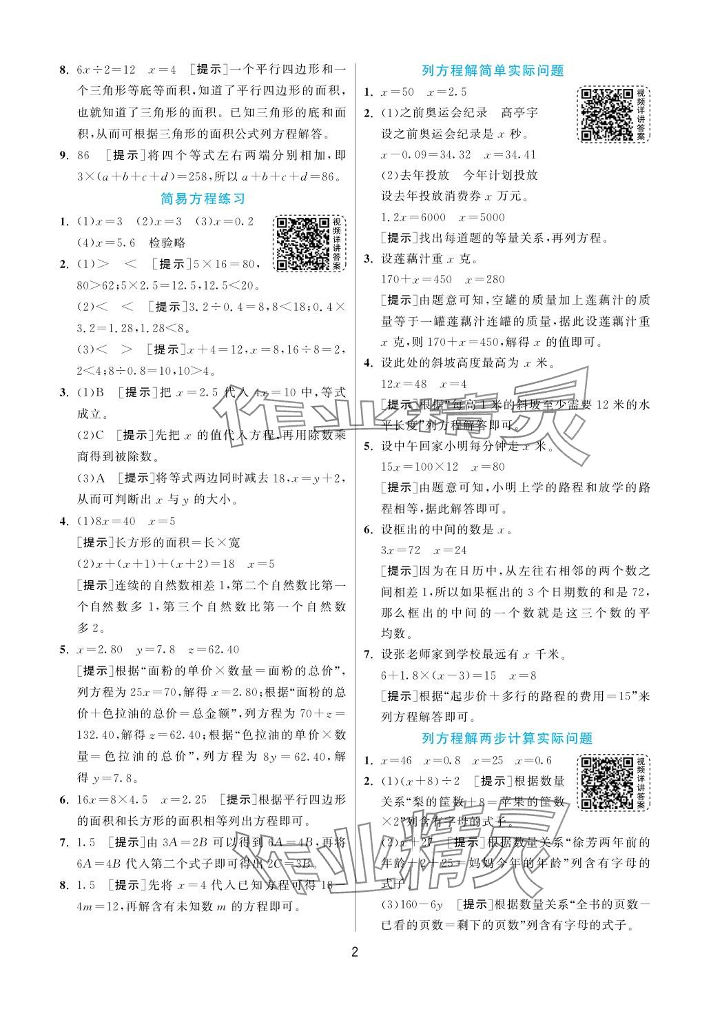 2024年实验班提优训练五年级数学下册苏教版 参考答案第2页