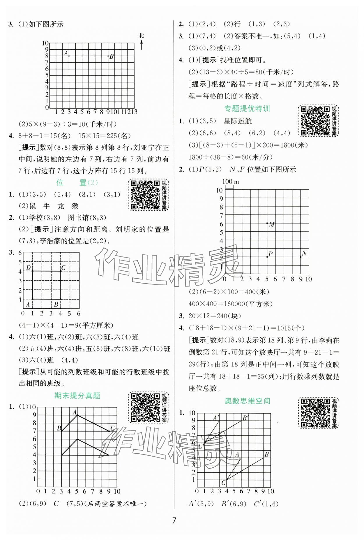 2024年實(shí)驗(yàn)班提優(yōu)訓(xùn)練五年級(jí)數(shù)學(xué)上冊(cè)人教版 第7頁(yè)