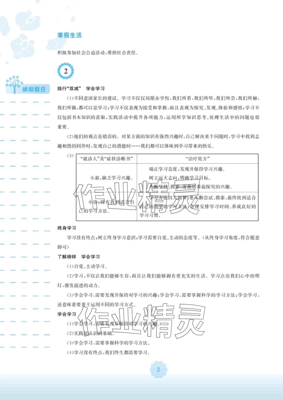 2024年寒假生活安徽教育出版社七年級(jí)道德與法治人教版 第2頁