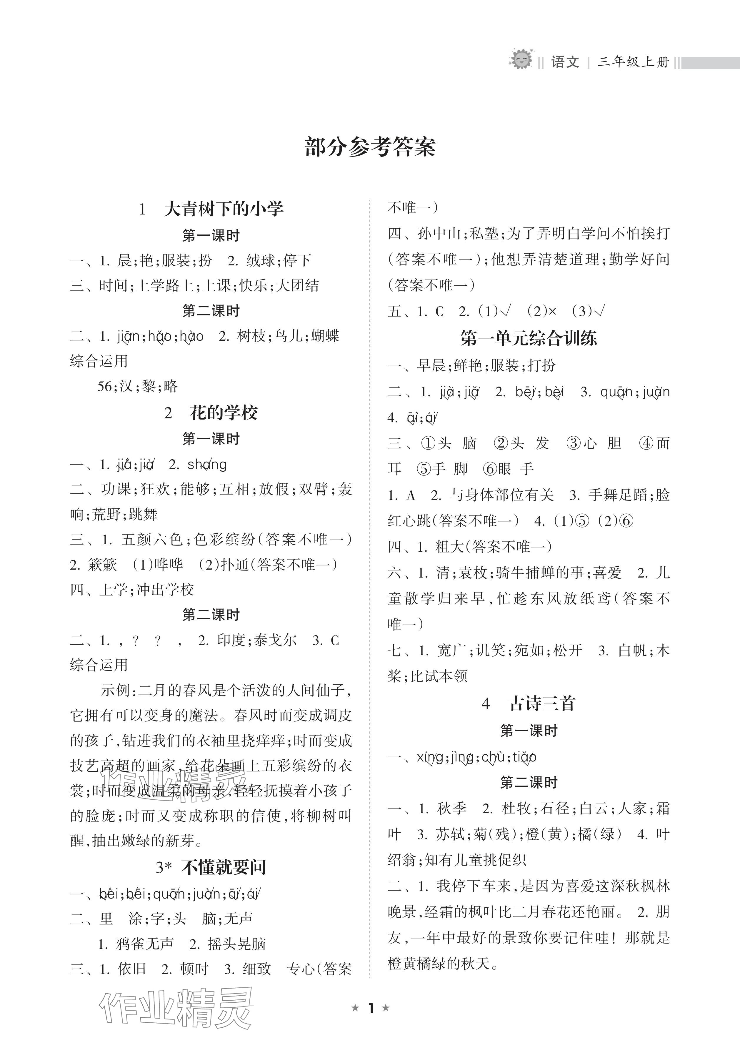 2024年新課程課堂同步練習(xí)冊三年級語文上冊人教版 參考答案第1頁