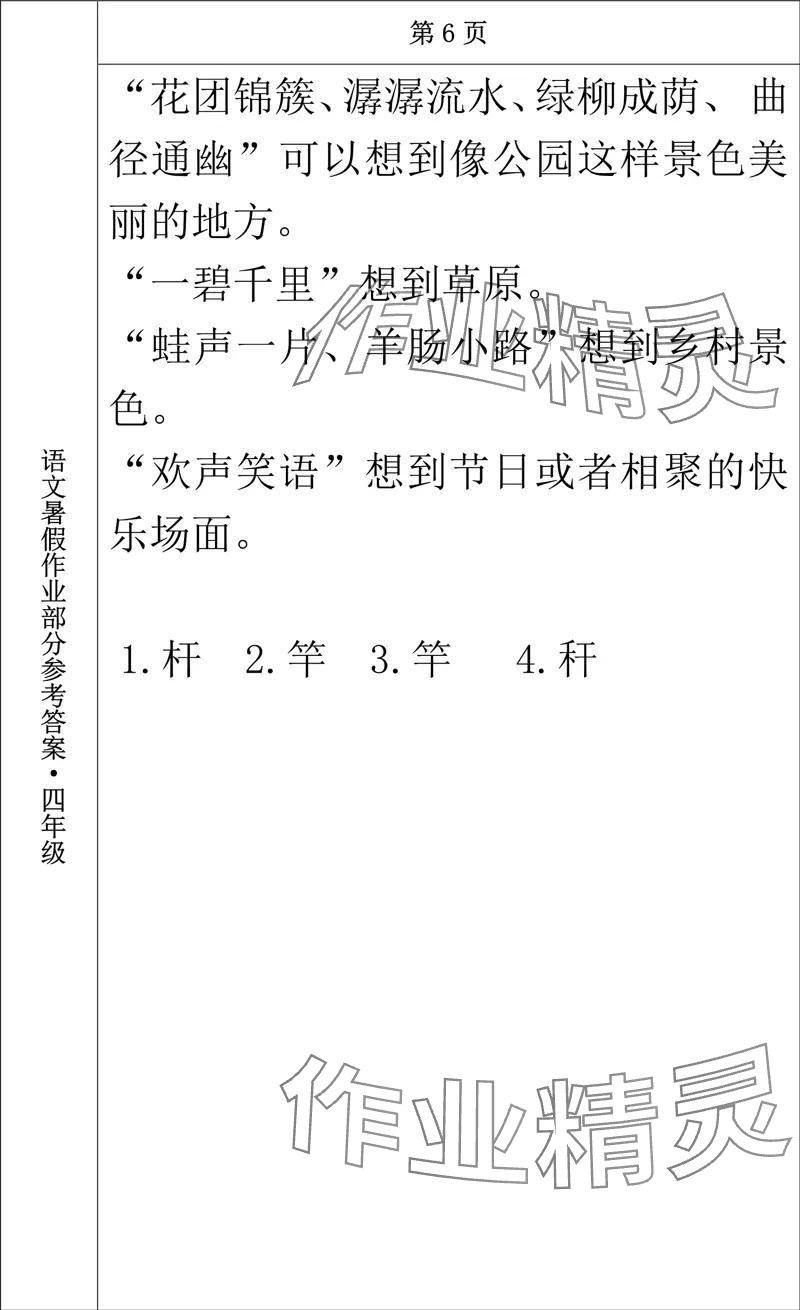 2024年语文暑假作业四年级长春出版社 参考答案第6页