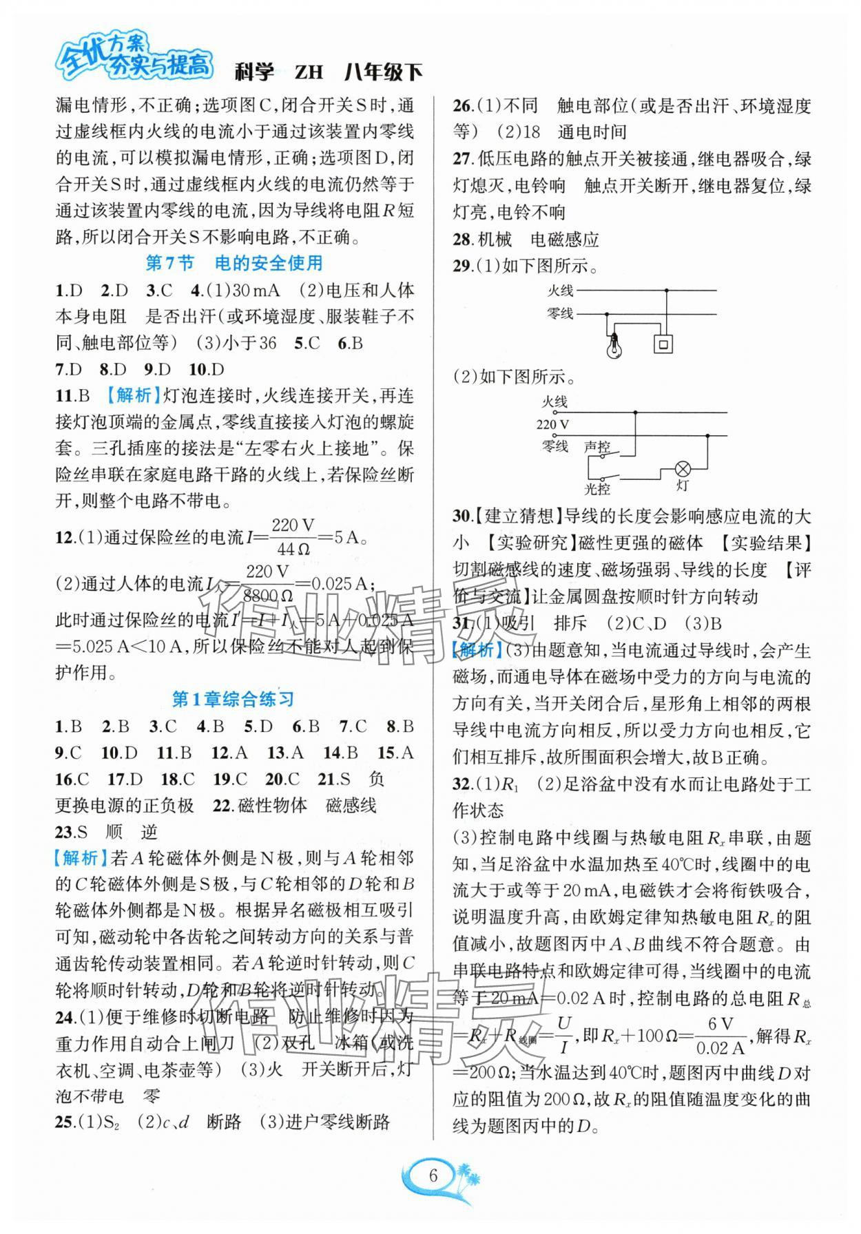 2024年全優(yōu)方案夯實與提高八年級科學(xué)下冊浙教版 參考答案第6頁