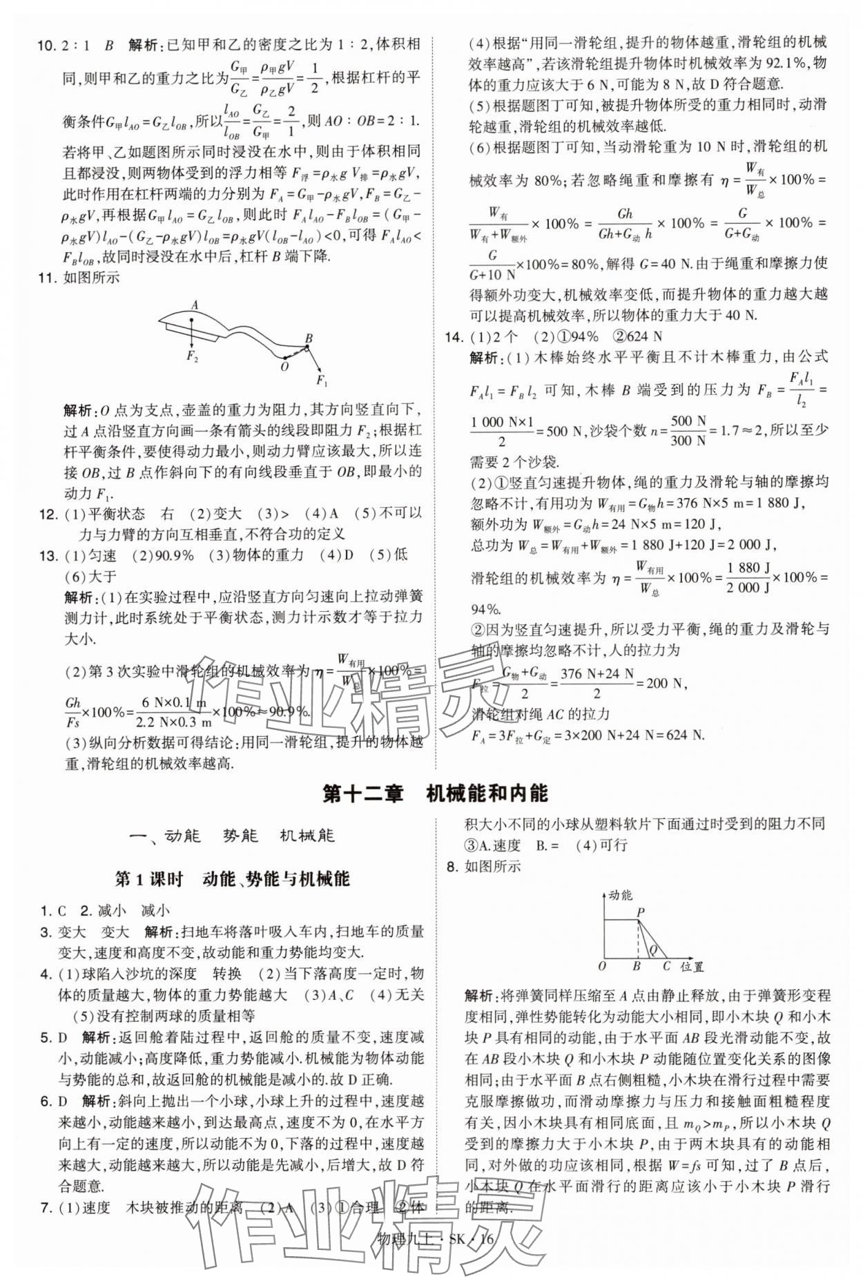 2024年學霸題中題九年級物理上冊蘇科版 參考答案第16頁