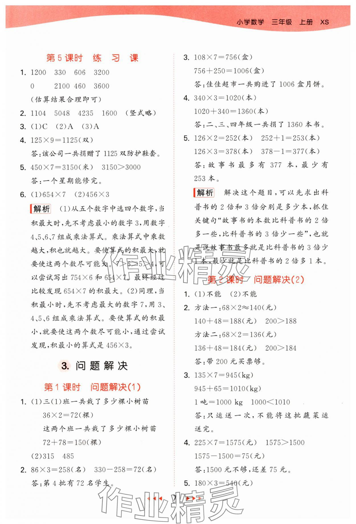 2024年53天天練小學(xué)數(shù)學(xué)三年級上冊西師大版 第7頁