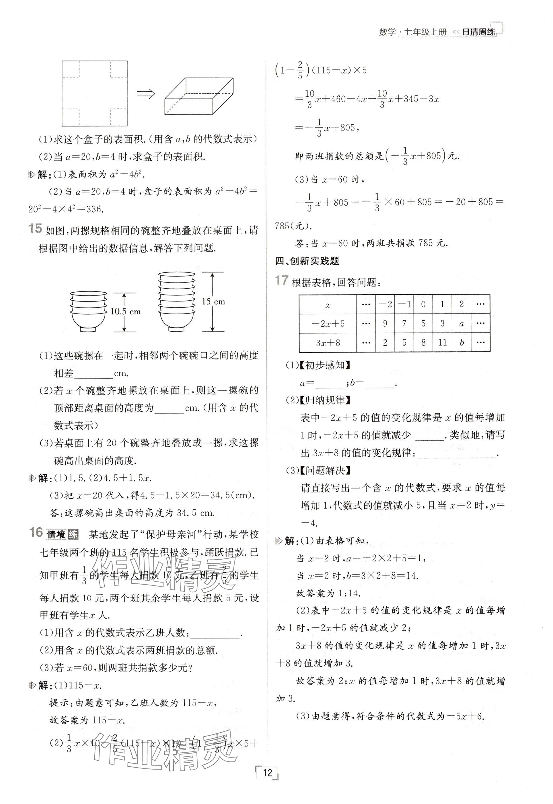 2024年日清周練七年級(jí)數(shù)學(xué)上冊(cè)人教版 參考答案第12頁