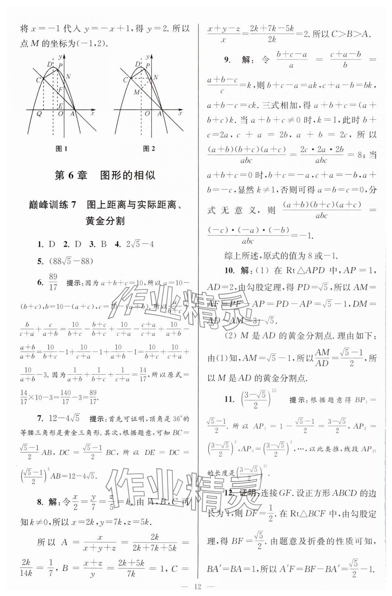 2024年小题狂做九年级数学下册苏科版巅峰版 参考答案第12页