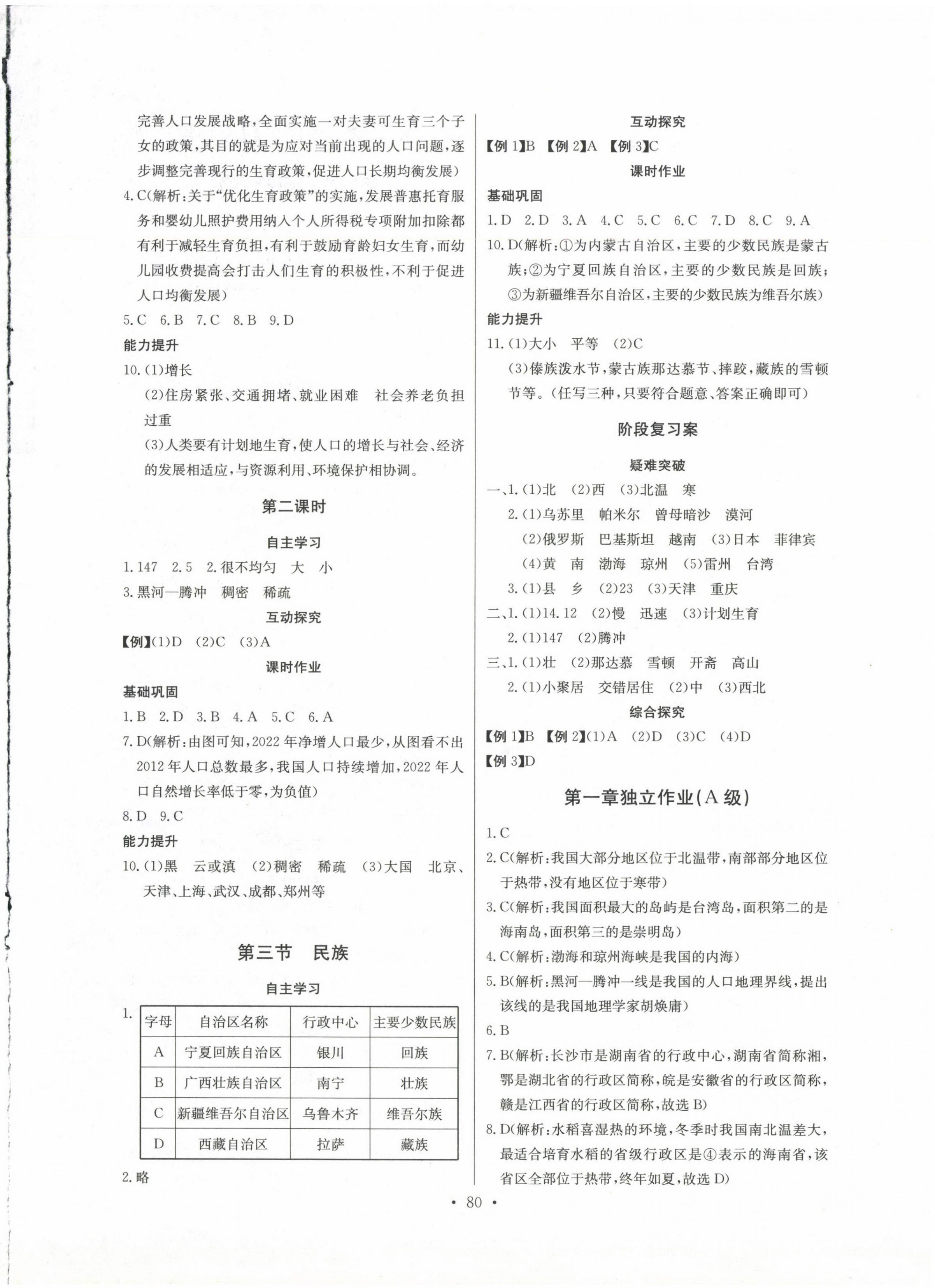 2024年長(zhǎng)江全能學(xué)案同步練習(xí)冊(cè)八年級(jí)地理上冊(cè)人教版 第2頁