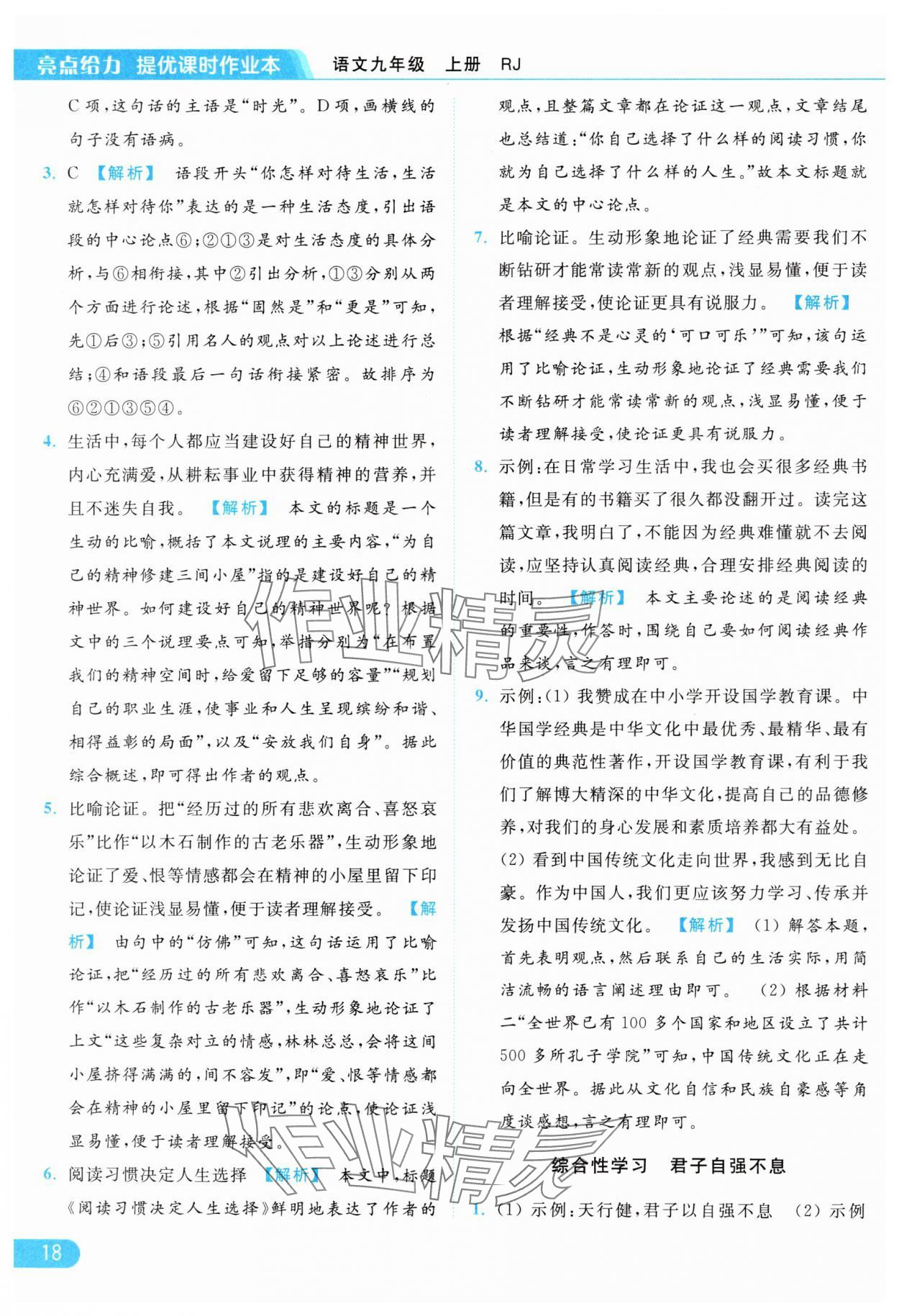 2024年亮点给力提优课时作业本九年级语文上册人教版 参考答案第18页