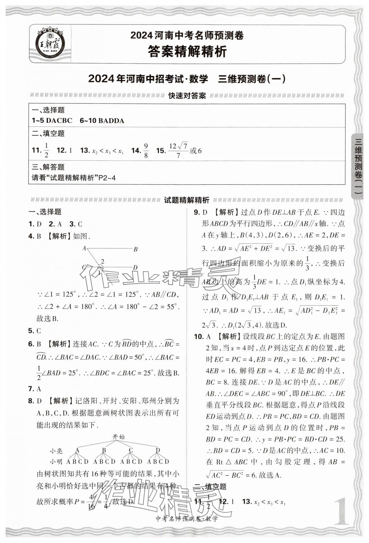 2024年王朝霞中考名師預(yù)測卷數(shù)學(xué)中考河南專版 第1頁