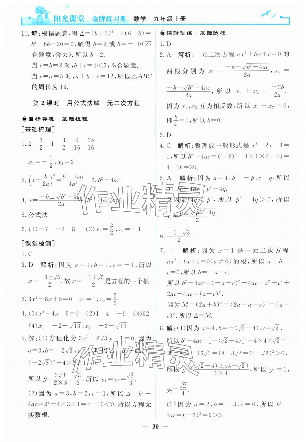 2024年陽(yáng)光課堂金牌練習(xí)冊(cè)九年級(jí)數(shù)學(xué)上冊(cè)人教版 第4頁(yè)