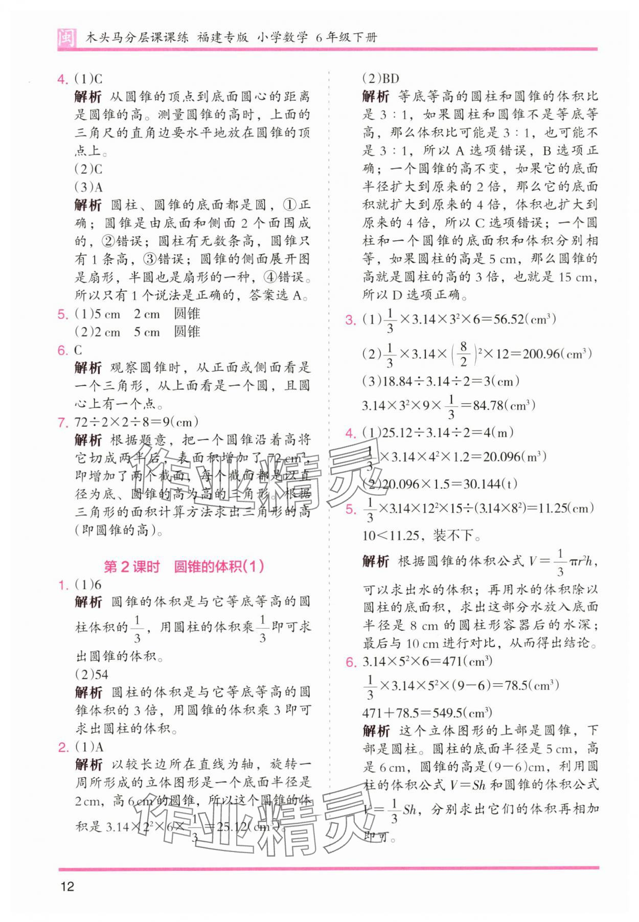 2024年木頭馬分層課課練六年級(jí)數(shù)學(xué)下冊(cè)人教版福建專(zhuān)版 第12頁(yè)