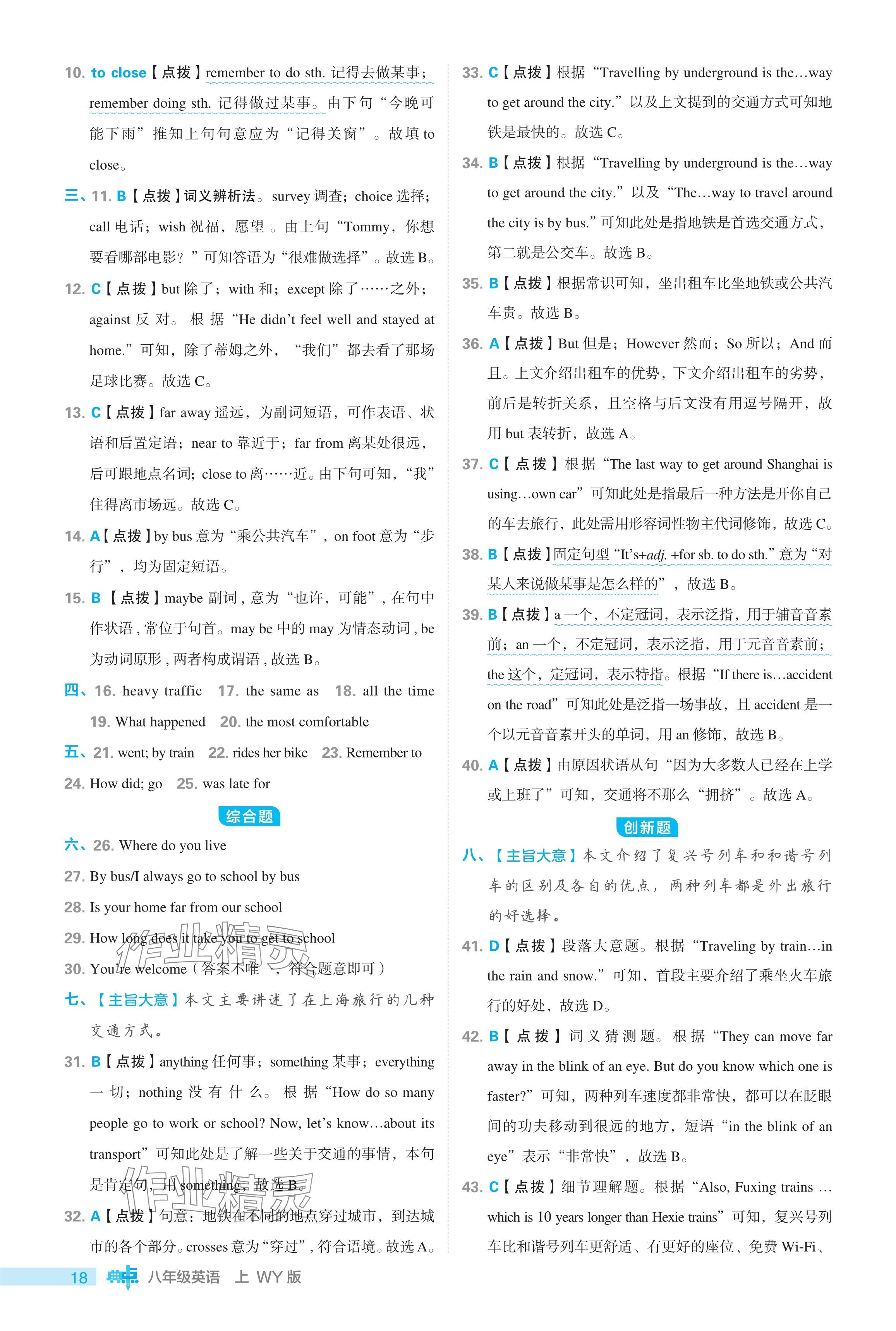 2024年綜合應(yīng)用創(chuàng)新題典中點(diǎn)八年級(jí)英語(yǔ)上冊(cè)外研版 參考答案第18頁(yè)